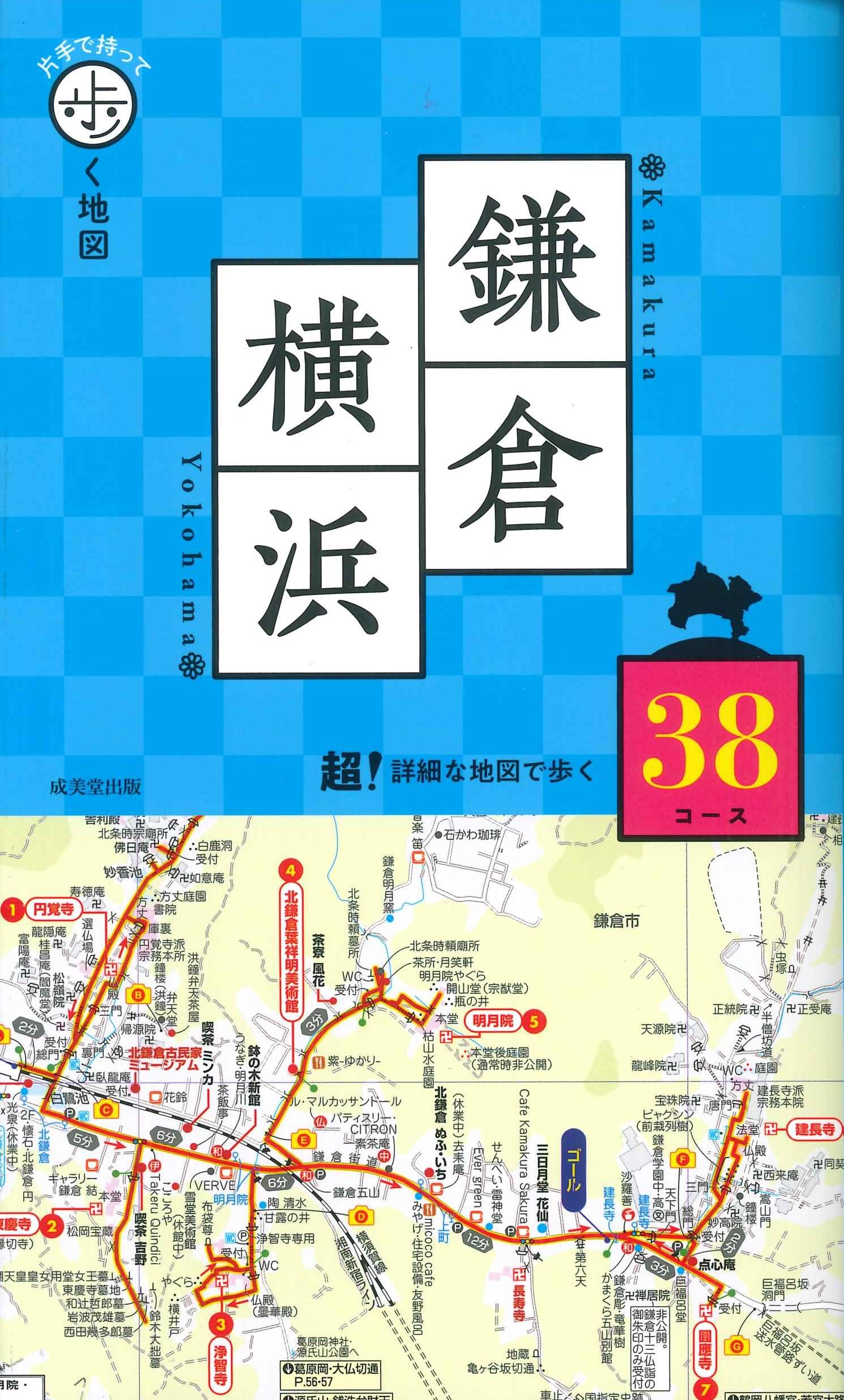 Amazon.co.jp: 片手で持って歩く地図 鎌倉・横浜 : 成美堂出版編集部: 本