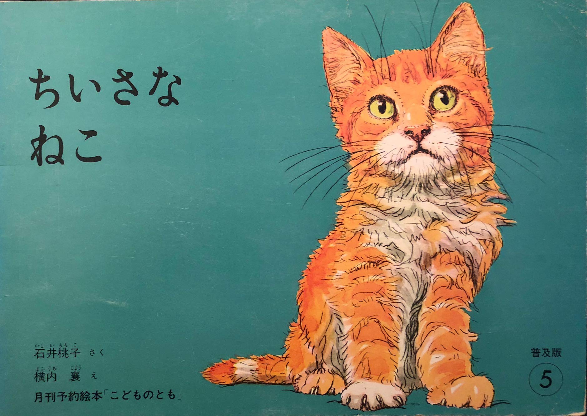 ちいさなねこ こどものとも社版 (ものがたりえほん36) 注※ソフトタイプ