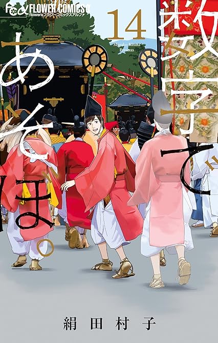 『数字であそぼ。 14』の表紙イラスト 電子書籍 漫画