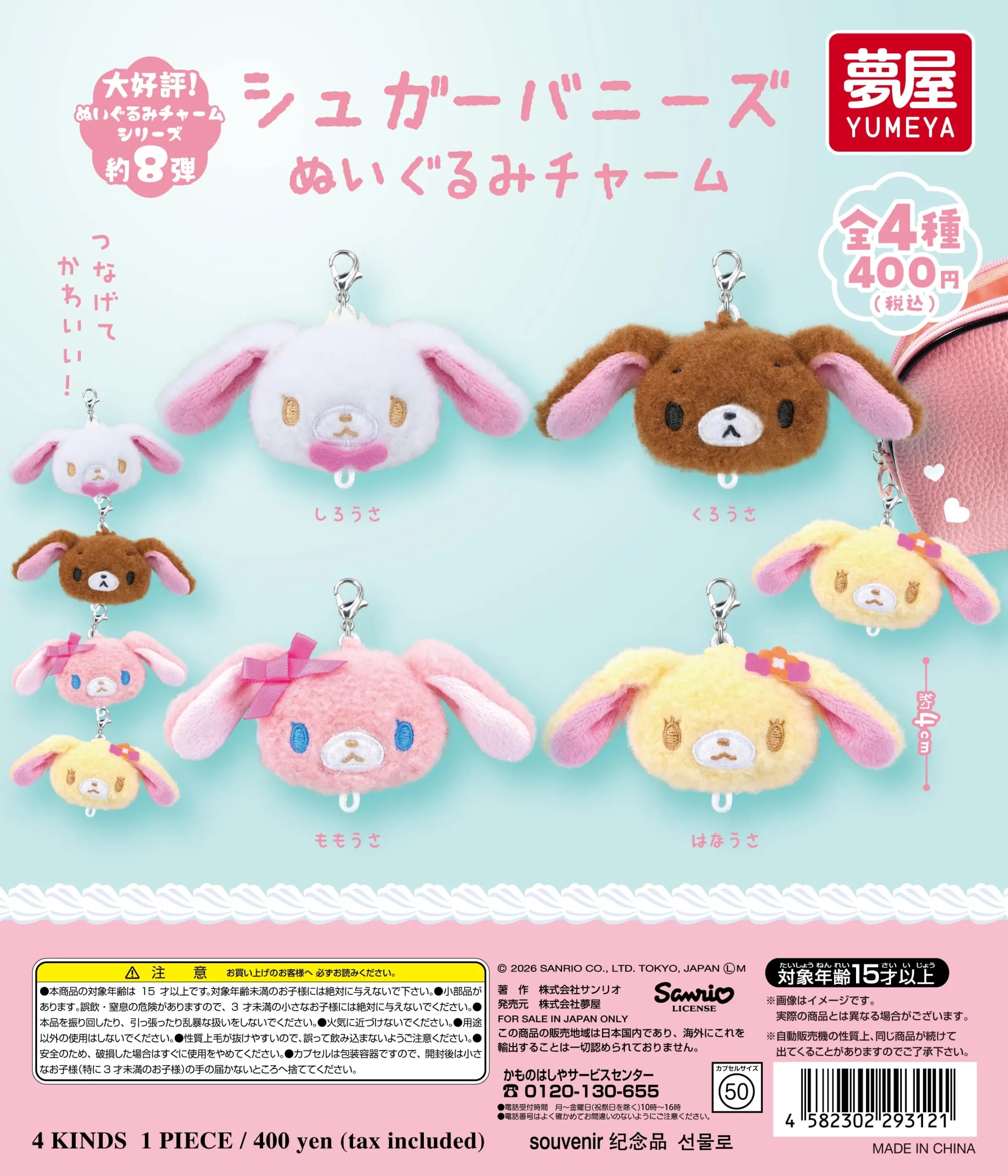 Amazon | シュガーバニーズ ぬいぐるみチャーム [全4種セット