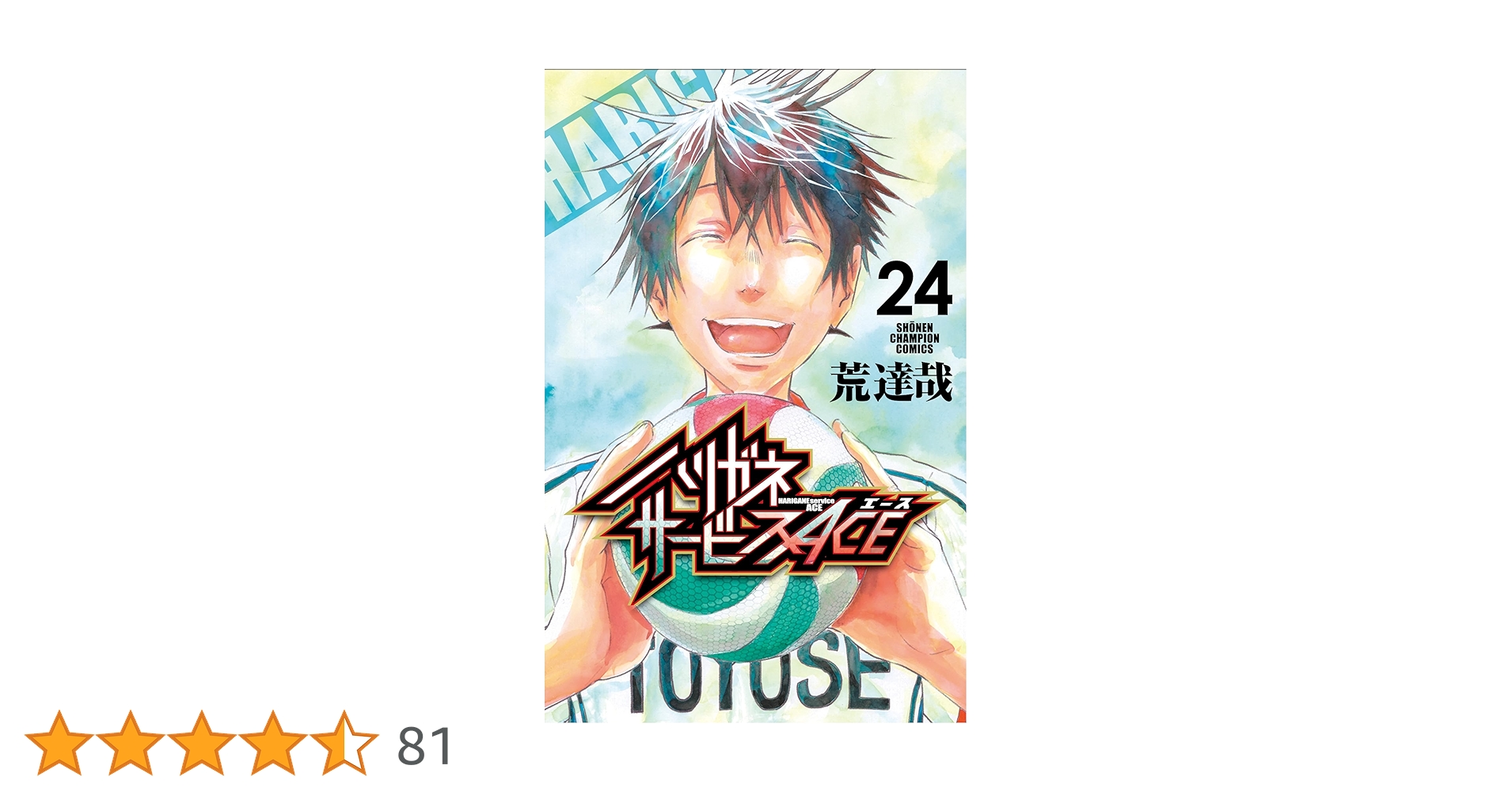 Amazon.co.jp: ハリガネサービスACE 24 (24) (少年チャンピオン