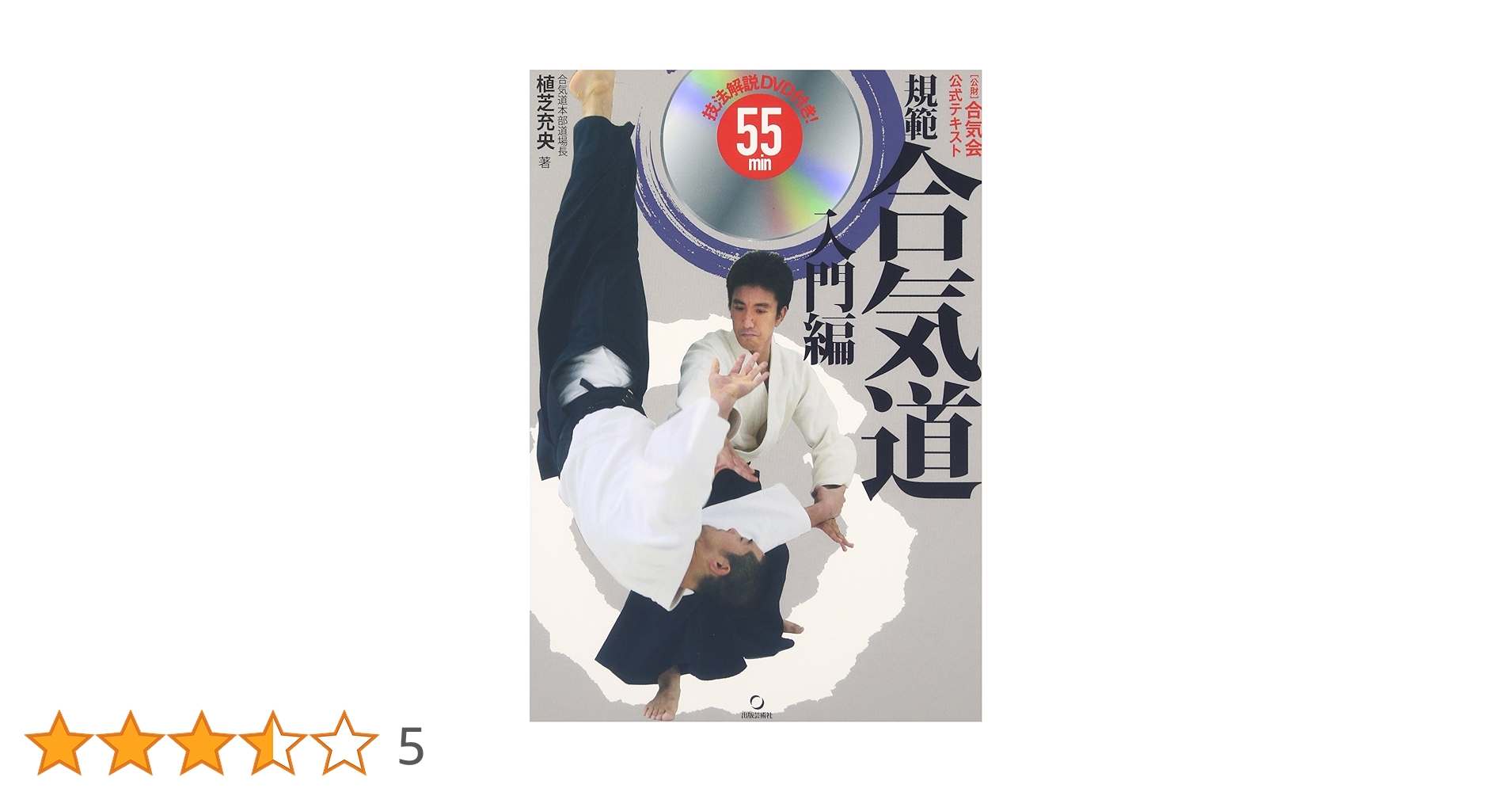 『合気道入門』 DVD合気道入門 (正確な稽古で基本を極める) | 植芝充央（うえし
