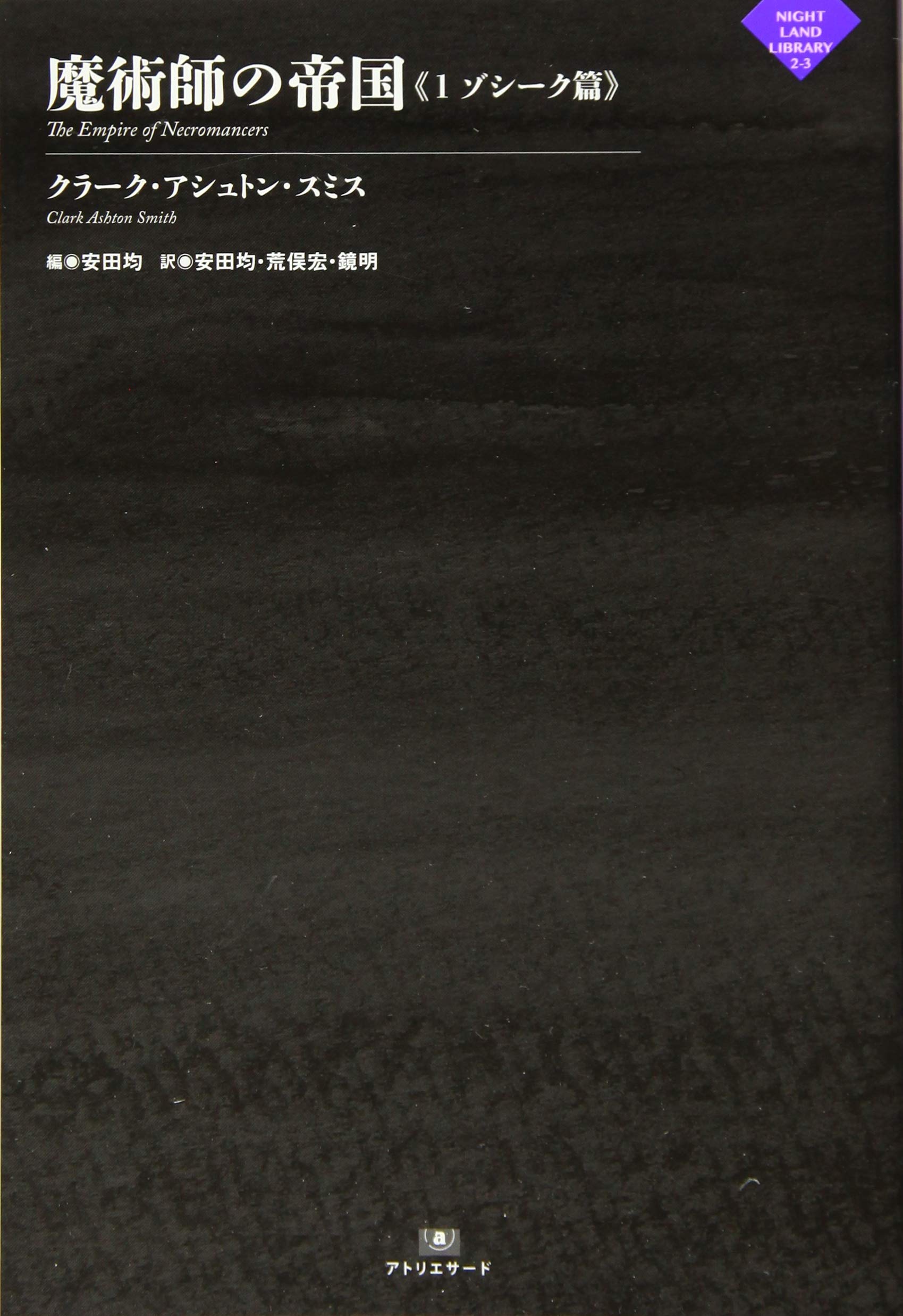 魔術師の帝国 1 ゾシーク篇 ナイトランド叢書 クラーク アシュトン スミス 安田 均 安田 均 荒俣 宏 鏡 明 本 通販 Amazon 魔術師の帝国 1 ゾシーク篇 ナイトランド叢書 クラーク アシュトン スミス 安田 均 安田 均 荒俣 宏 鏡 明 本 通販 Amazon