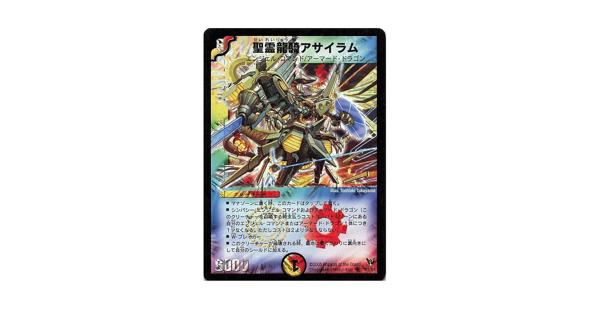 Amazon.co.jp: デュエルマスターズ S3/S5 聖霊龍騎アサイラム SR