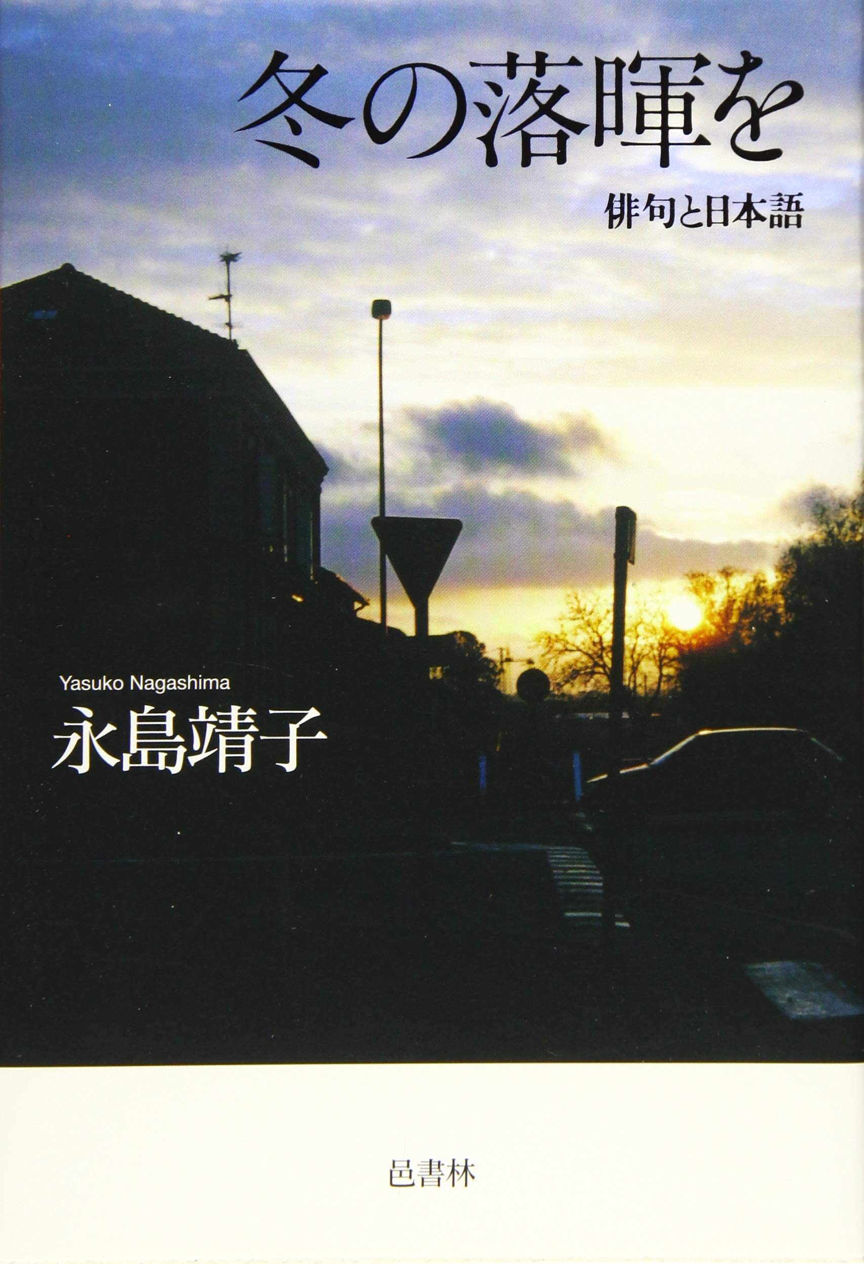 Amazon.co.jp: 冬の落暉を 俳句と日本語 : 永島靖子: Japanese Books