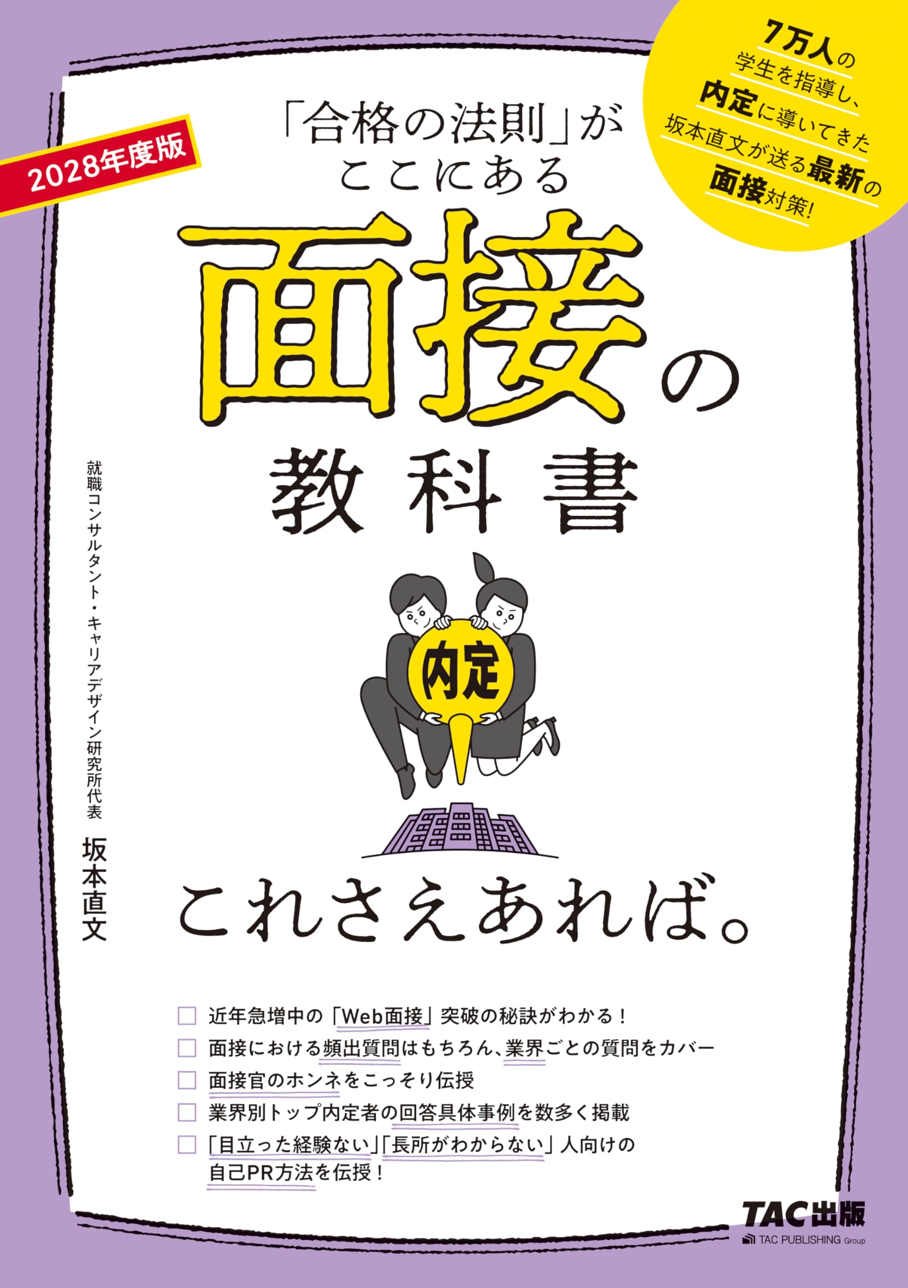 2028年度版 面接の教科書 これさえあれば。【Web面接突破の秘訣/内定者
