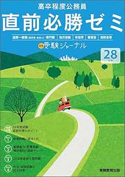 高卒程度公務員 直前必勝ゼミ 28年度 (別冊受験ジャーナル