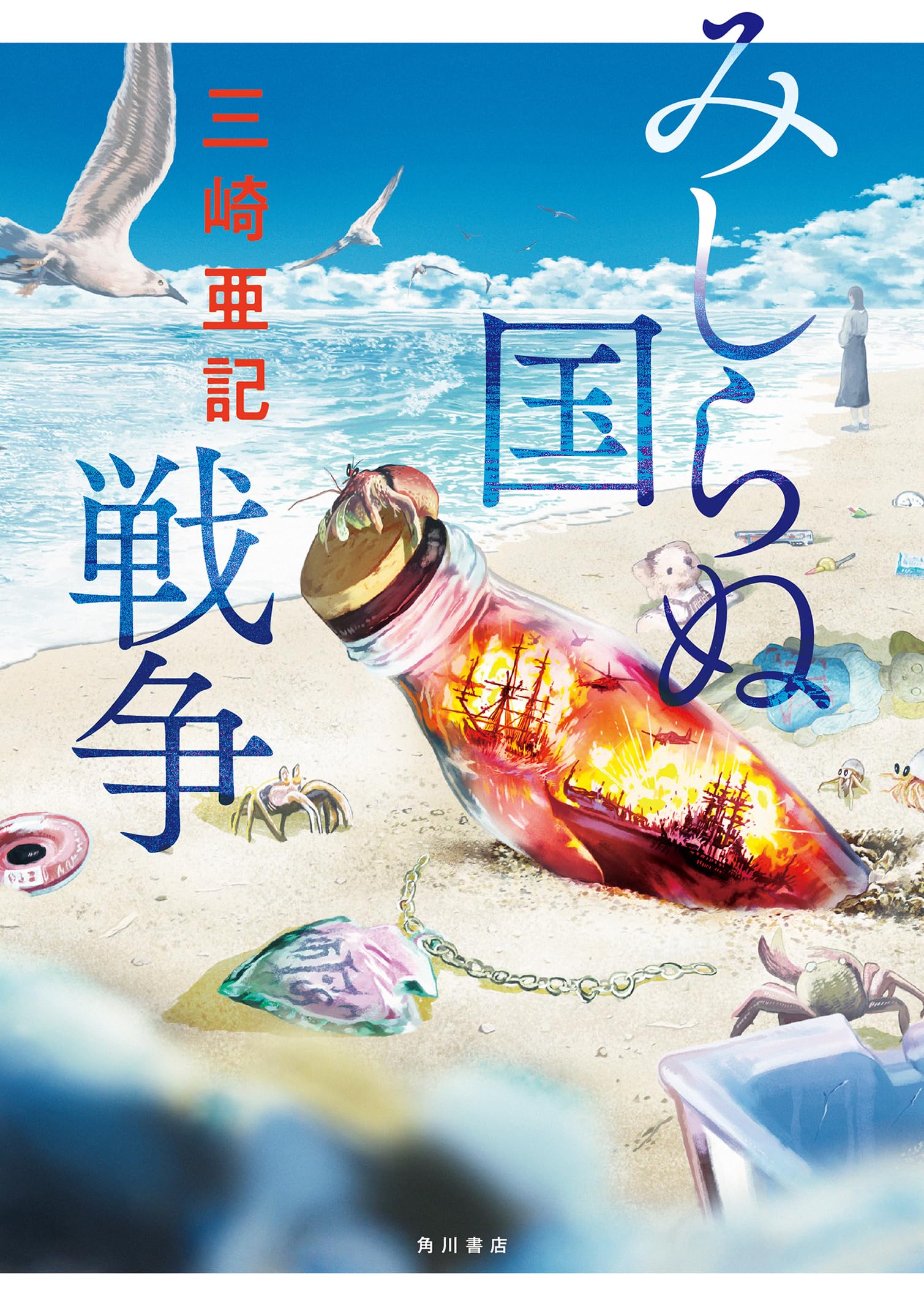 Amazon.co.jp: みしらぬ国戦争 : 三崎 亜記: 本