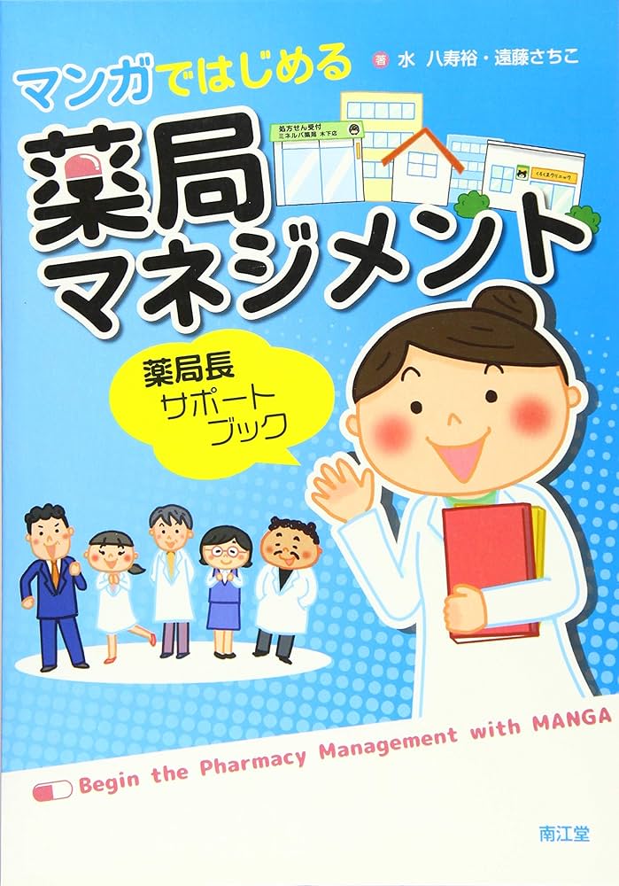 マンガではじめる薬局マネジメント: 薬局長サポートブック | 水 八寿裕