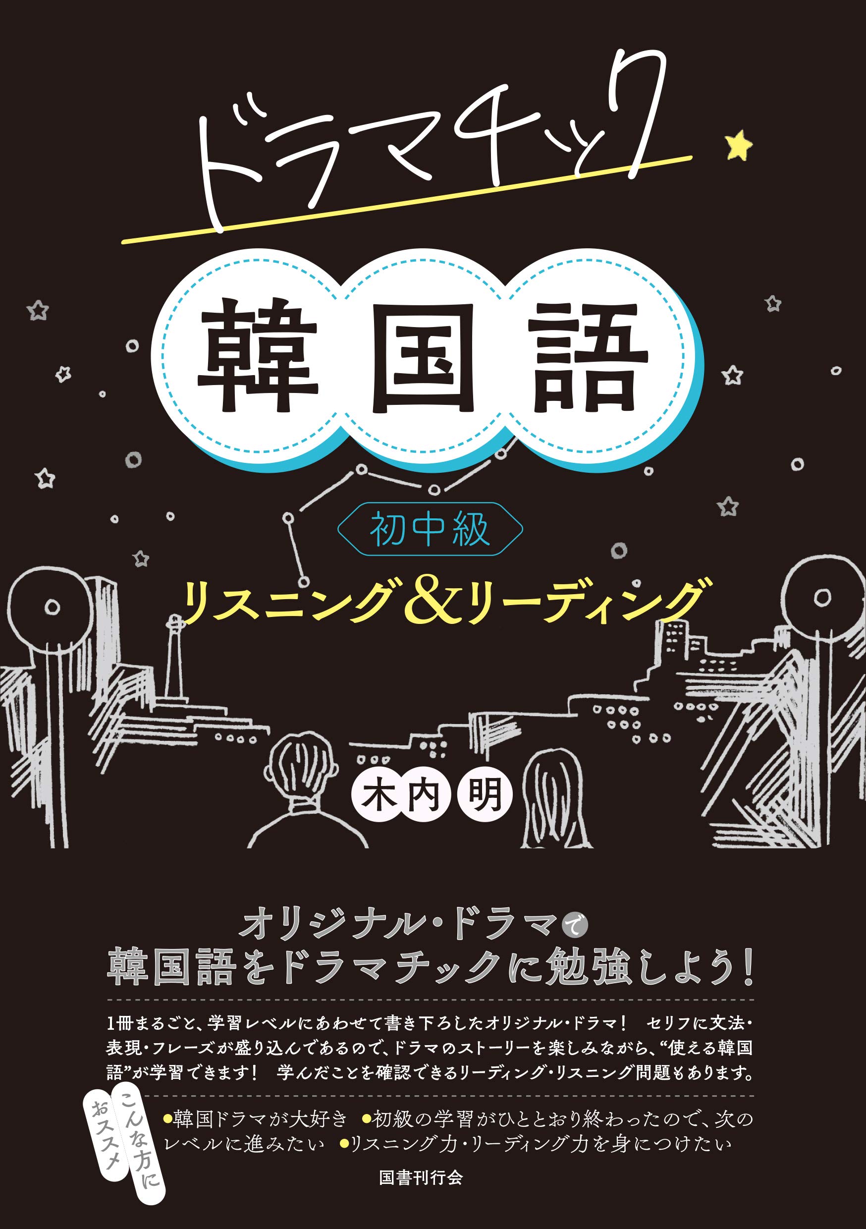 わかりやすい韓国語 初級・中級攻略  /白帝社/李修京（単行本） 韓国語初級 ［改訂版］ - 白帝社