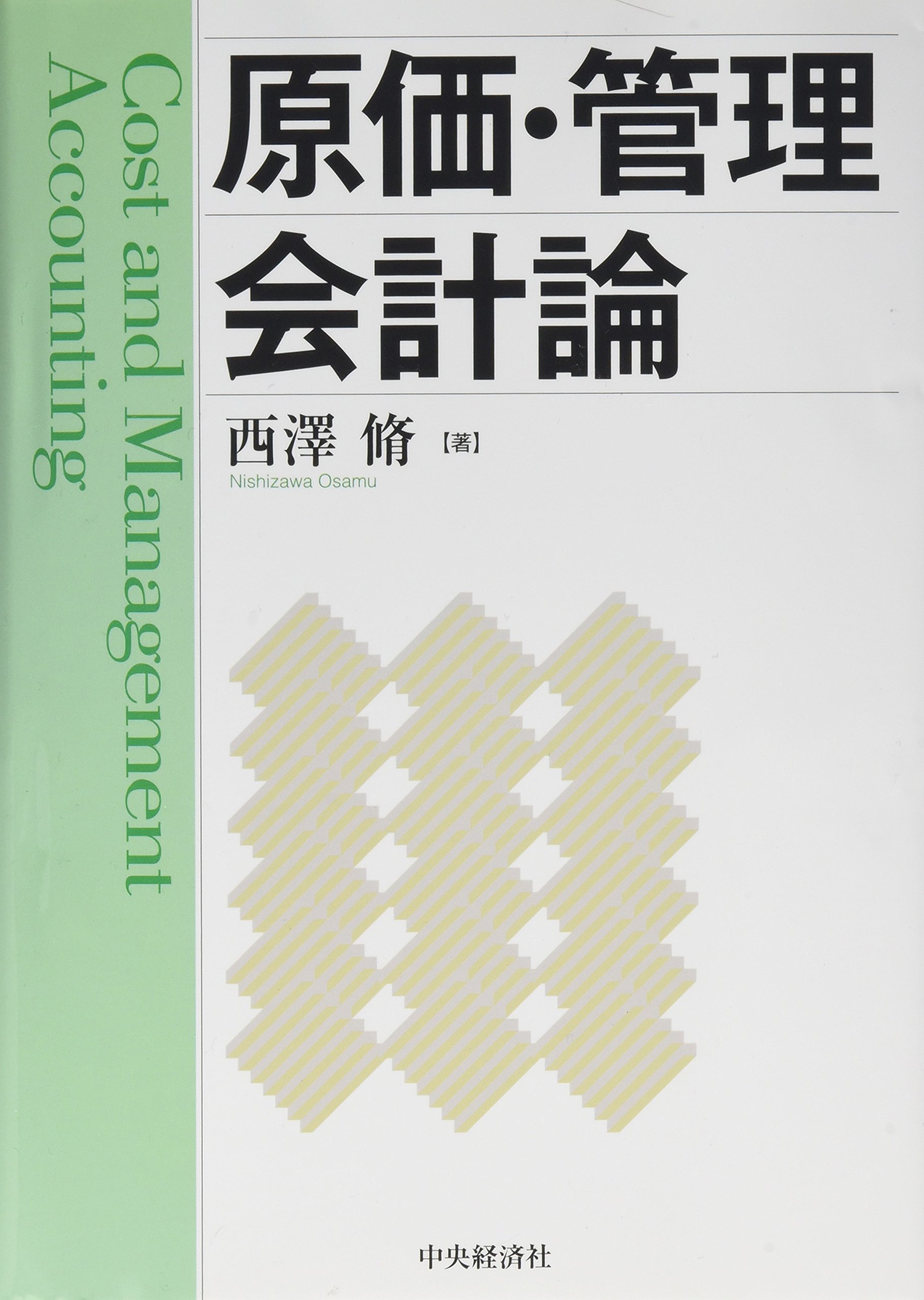 管理会計論 コントレ 池邉宗行の計算コンプリートトレーニング<管理会計論>2026年合格目標