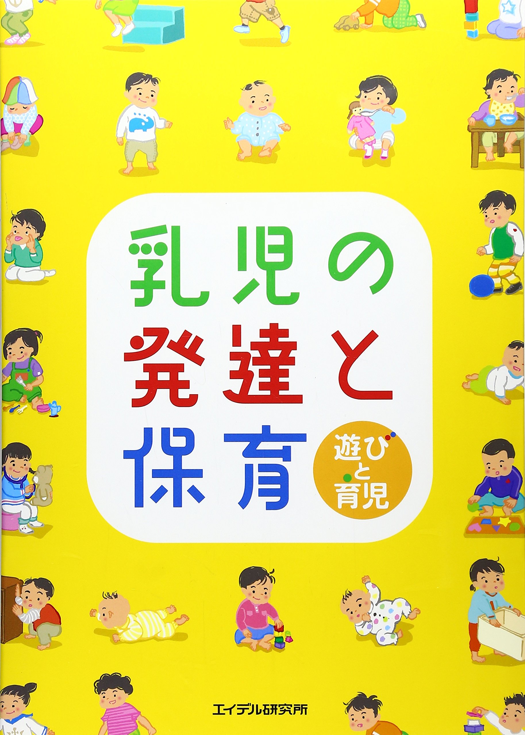 乳児の発達と保育 遊びと育児 園と家庭を結ぶ げんき 編集部 本 通販 Amazon