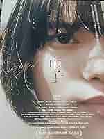 『市子』映画　非売品　B2ポスター　杉咲花 非売品】【未使用】店舗用ポスター/杉咲花/2025夏Ver/B2サイズ1