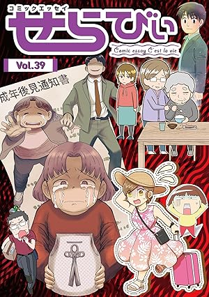 コミックエッセイ せらびぃ