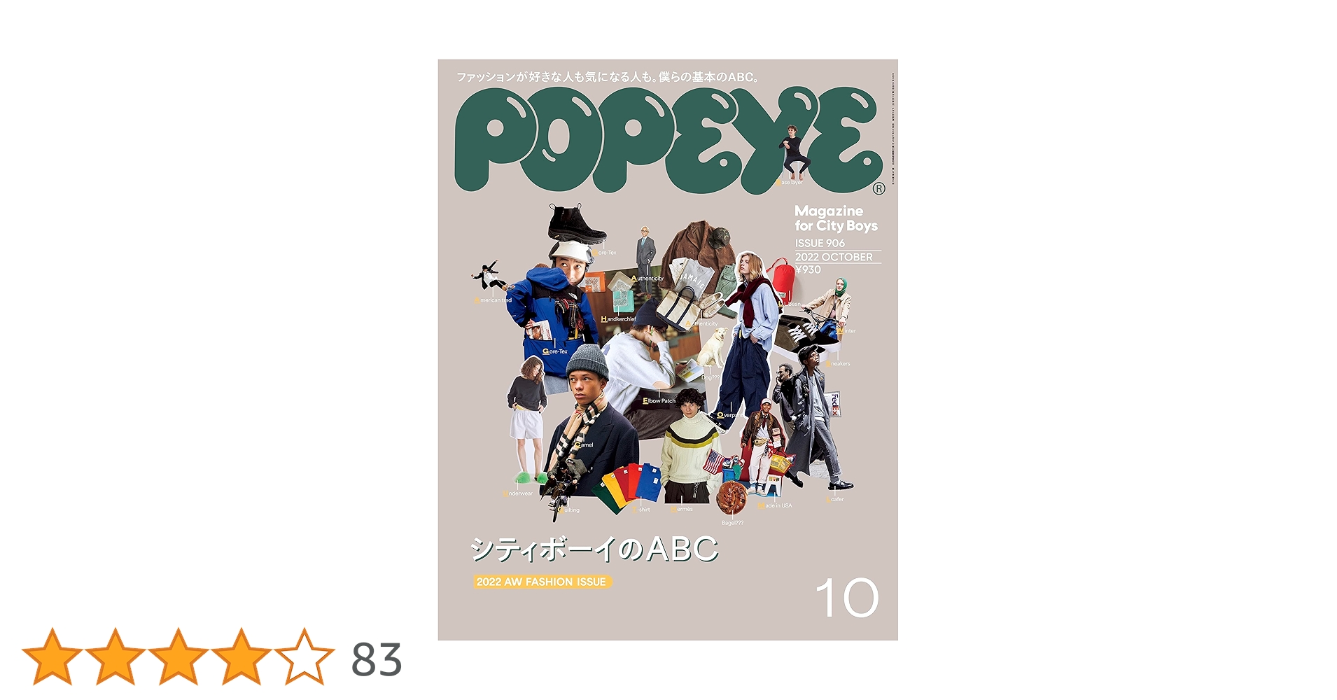 POPEYE(ポパイ) 2022年 10 月号 [シティボーイのABC