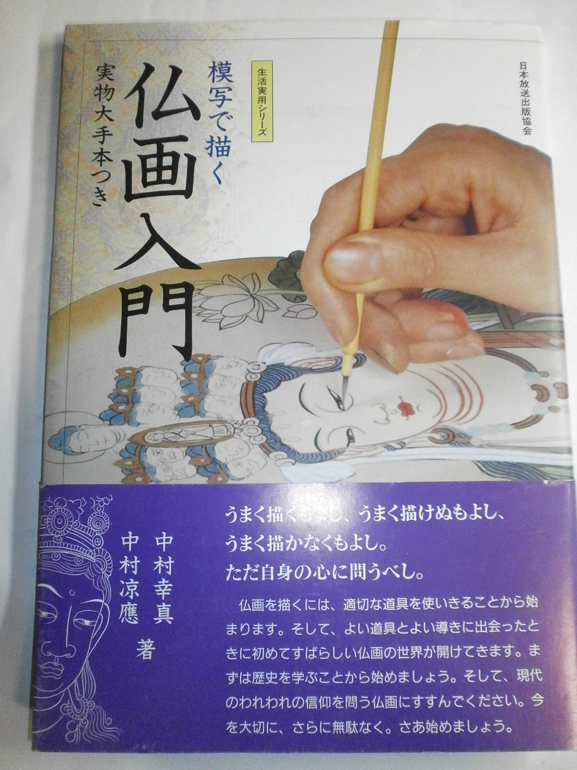 模写で描く仏画入門 生活実用シリーズ 中村 幸真 中村 凉應 本 通販 Amazon 模写で描く仏画入門 生活実用シリーズ 中村 幸真 中村 凉應 本 通販 Amazon