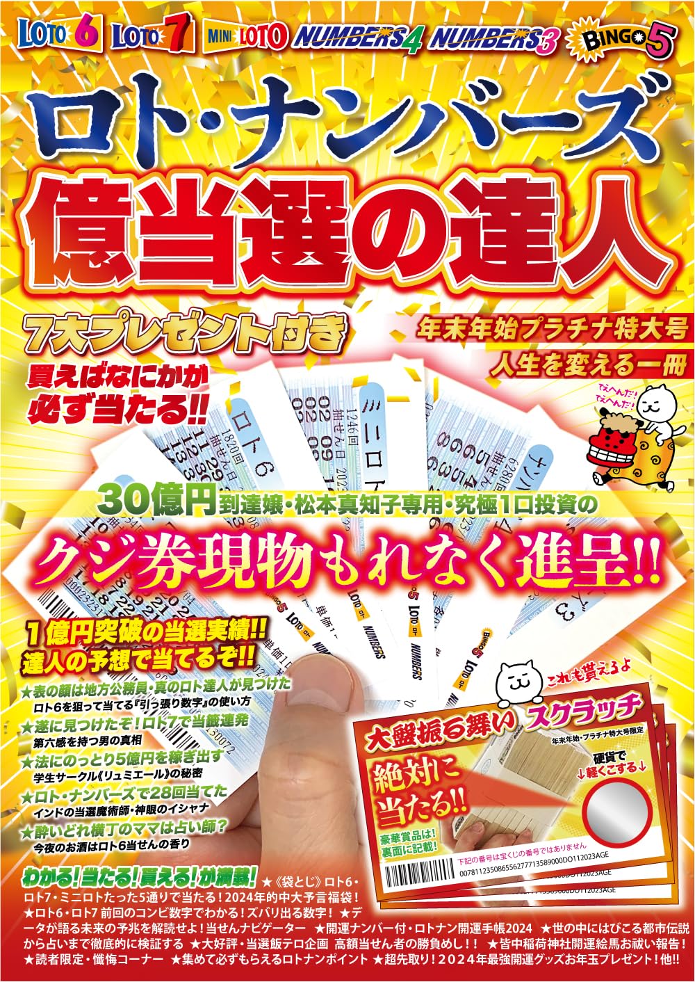 ロト・ナンバーズ億当選の達人 (タツミムック) | 辰巳出版 |本 | 通販