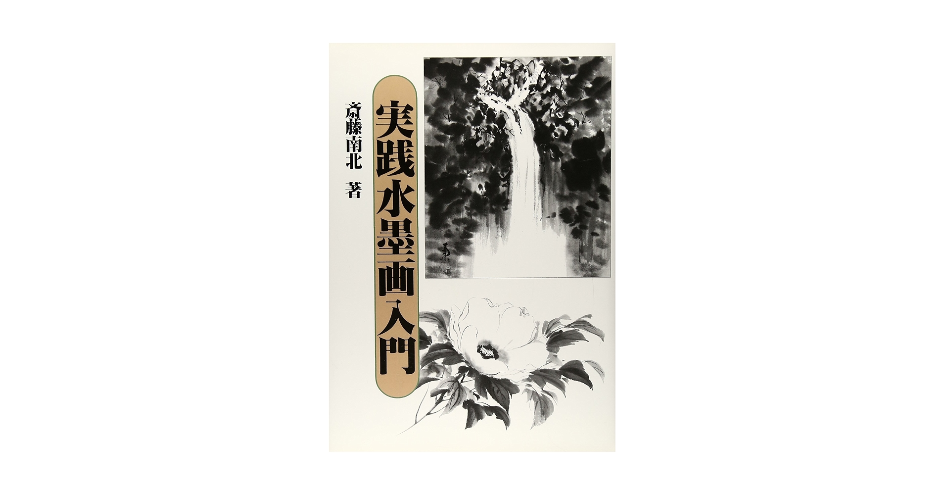 実践水墨画入門 | 斎藤 南北 |本 | 通販 | Amazon