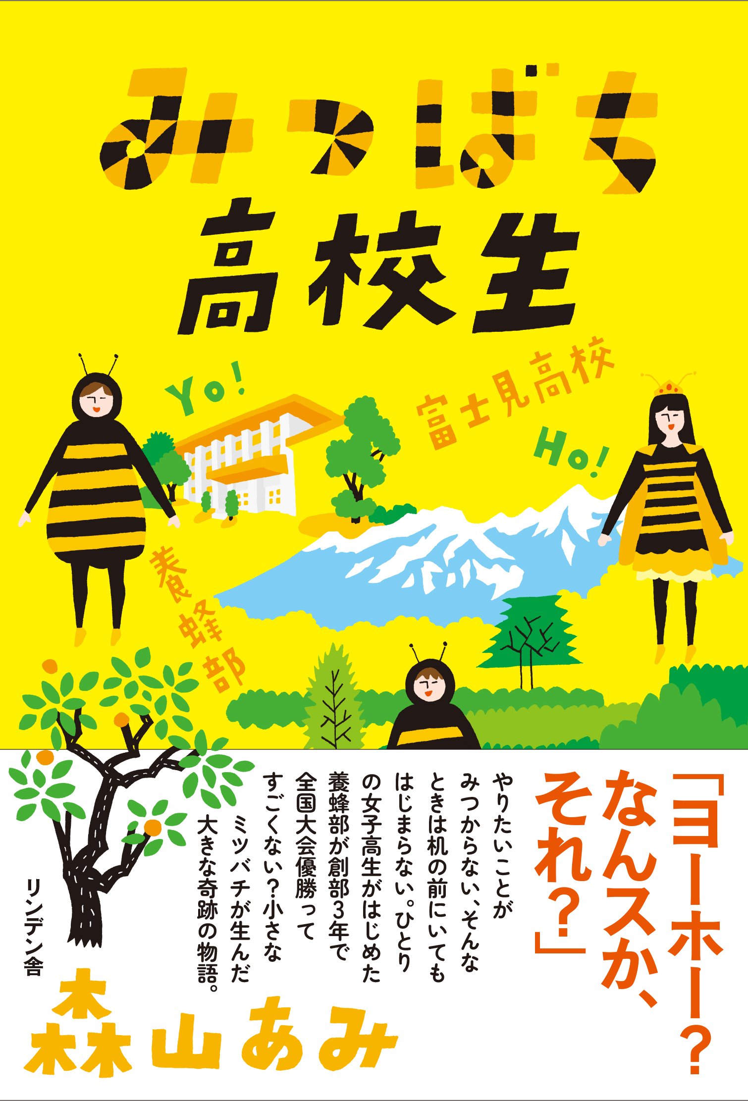 Amazon.co.jp: みつばち高校生 富士見高校養蜂部物語 : 森山あみ: 本
