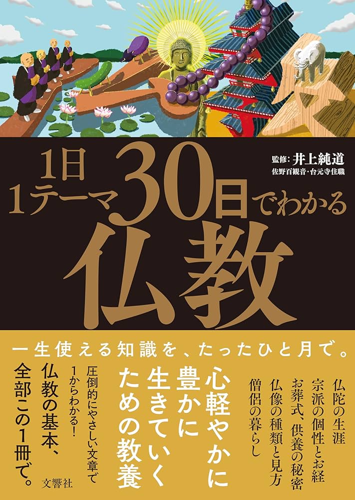 1日1テーマ30日でわかる仏教 | 井上純道, 造事務所 |本 | 通販 | Amazon