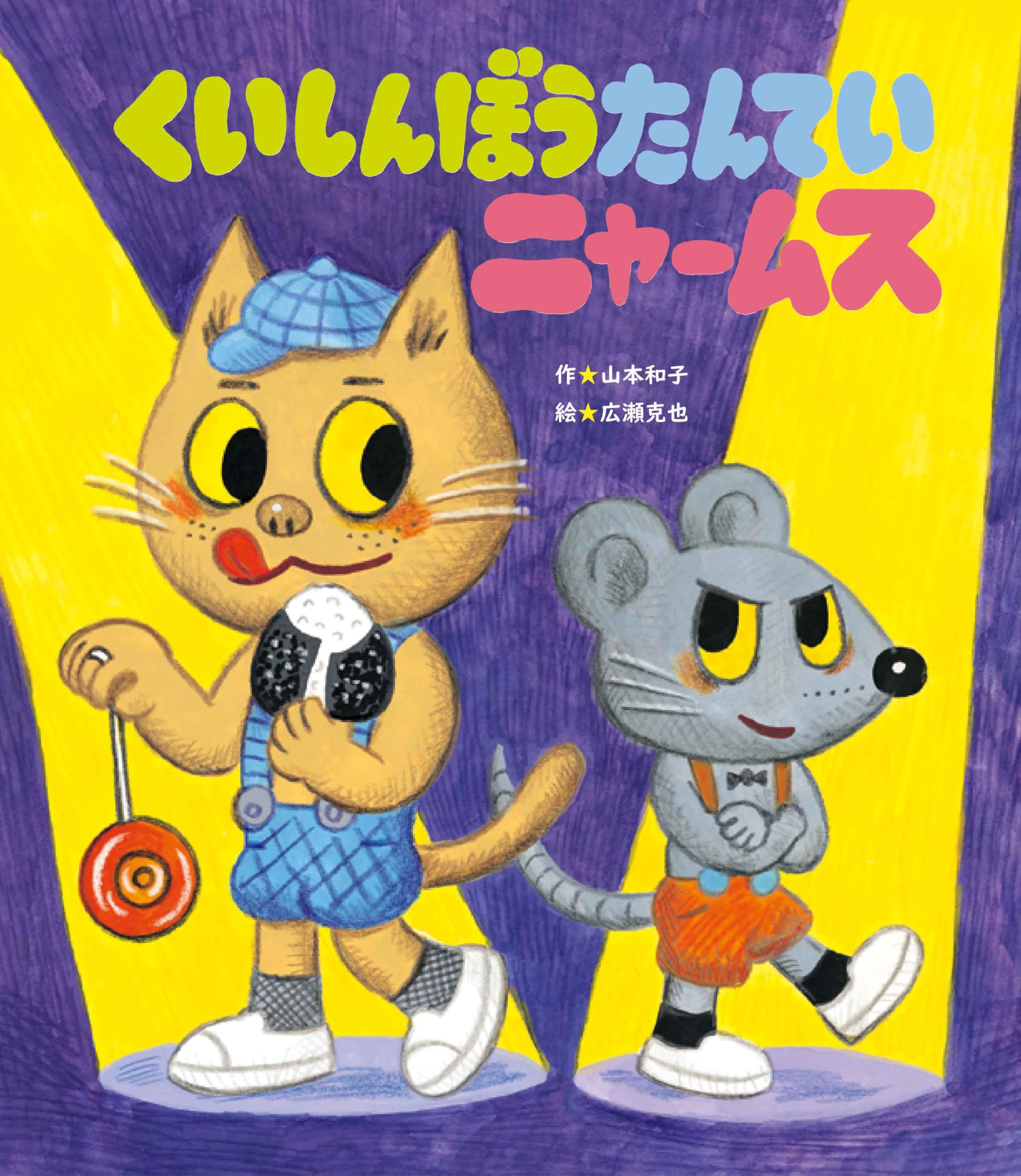 ヤ*ピ様 絵本　まとめて くいしんぼうたんていニャームス | 山本 和子, 広瀬 克也 |本 | 通販
