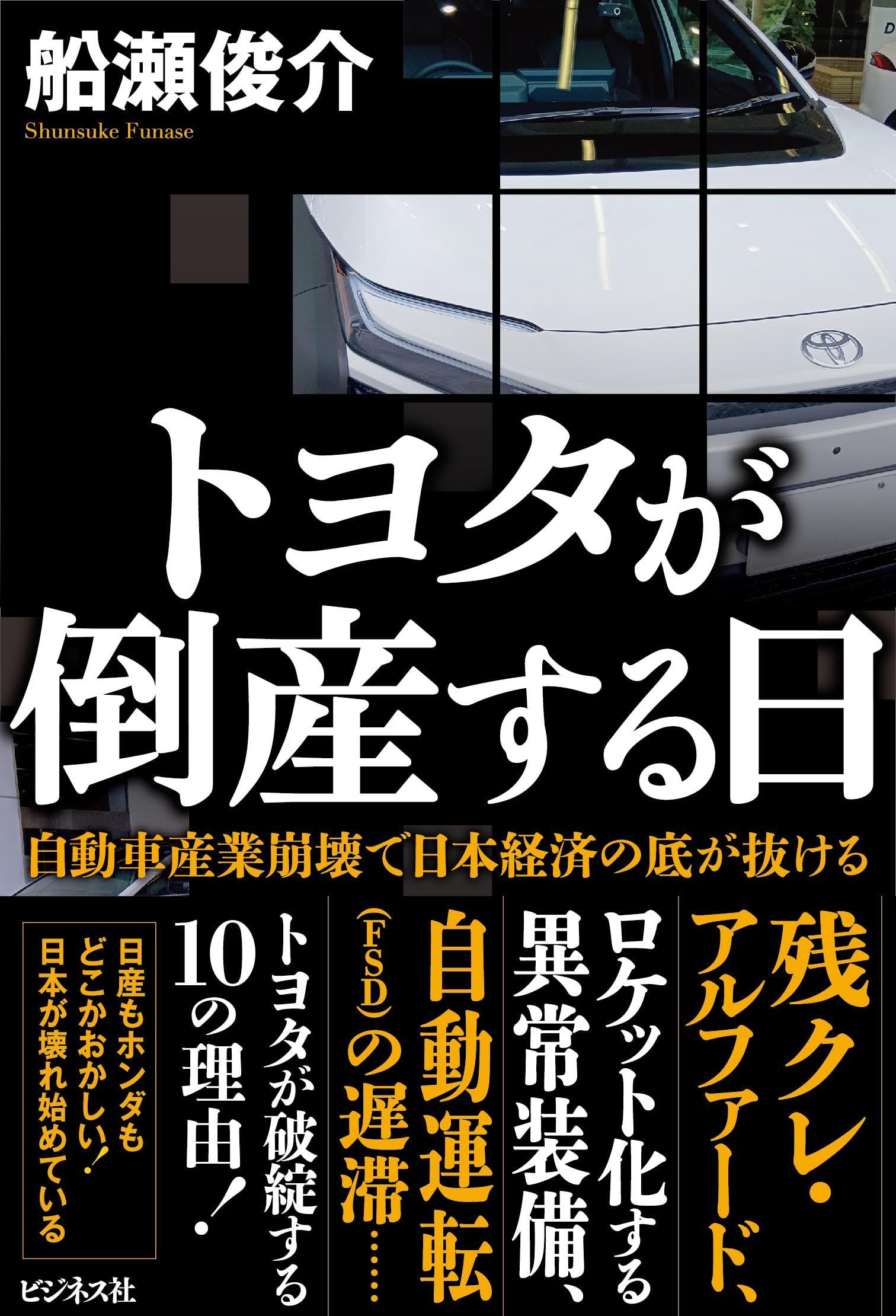 【大特価｜送料込】★現品のみ★豊田市 全4冊_在庫1点 トヨタが倒産する日 | 船瀬俊介 |本 | 通販 | Amazon