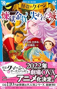 怪盗クイーン 煉獄金貨と失われた城 (講談社青い鳥文庫 E は 1