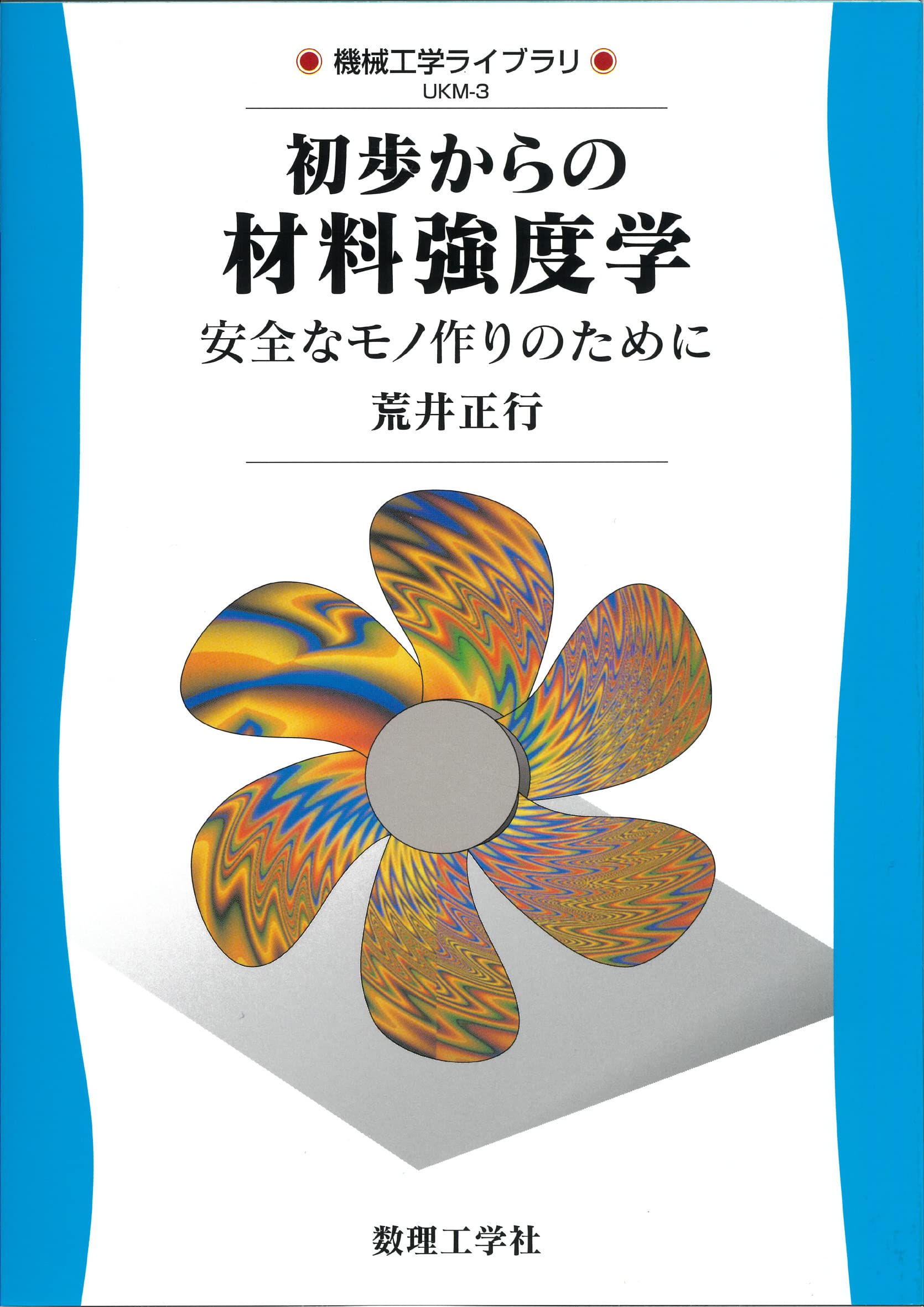 材料強度解析学: 基礎から複合材料の強度解析まで 材料強度解析学: 基礎から複合材料の強度解析まで | 東郷 敬一郎