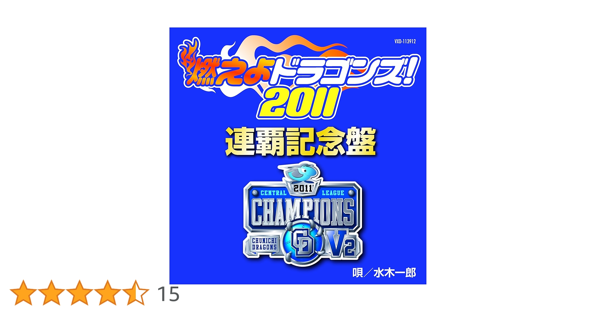 Amazon.co.jp: 燃えよドラゴンズ!2011 連覇記念盤: ミュージック