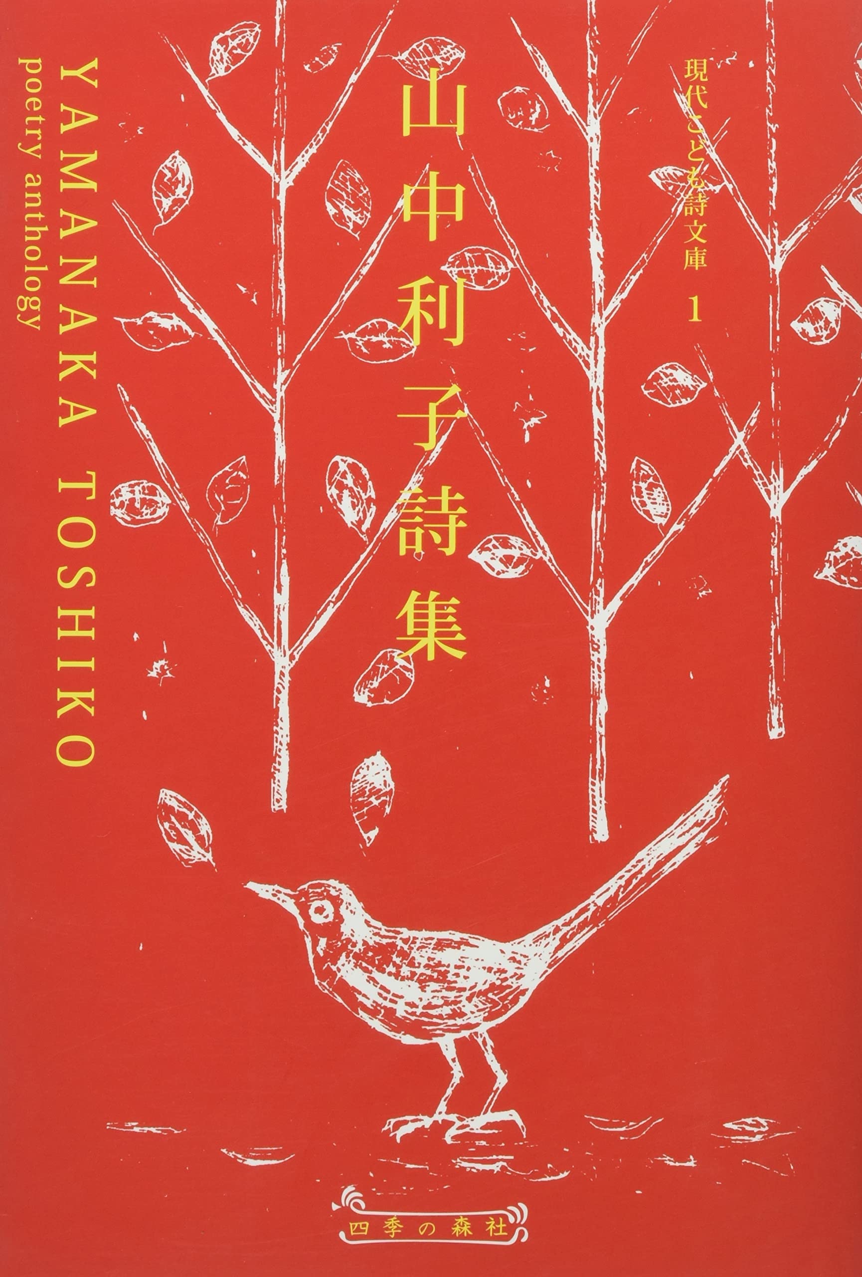 Amazon.co.jp: 山中利子詩集 : 山中 利子: 本