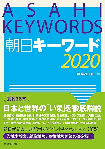 朝日キーワード2020