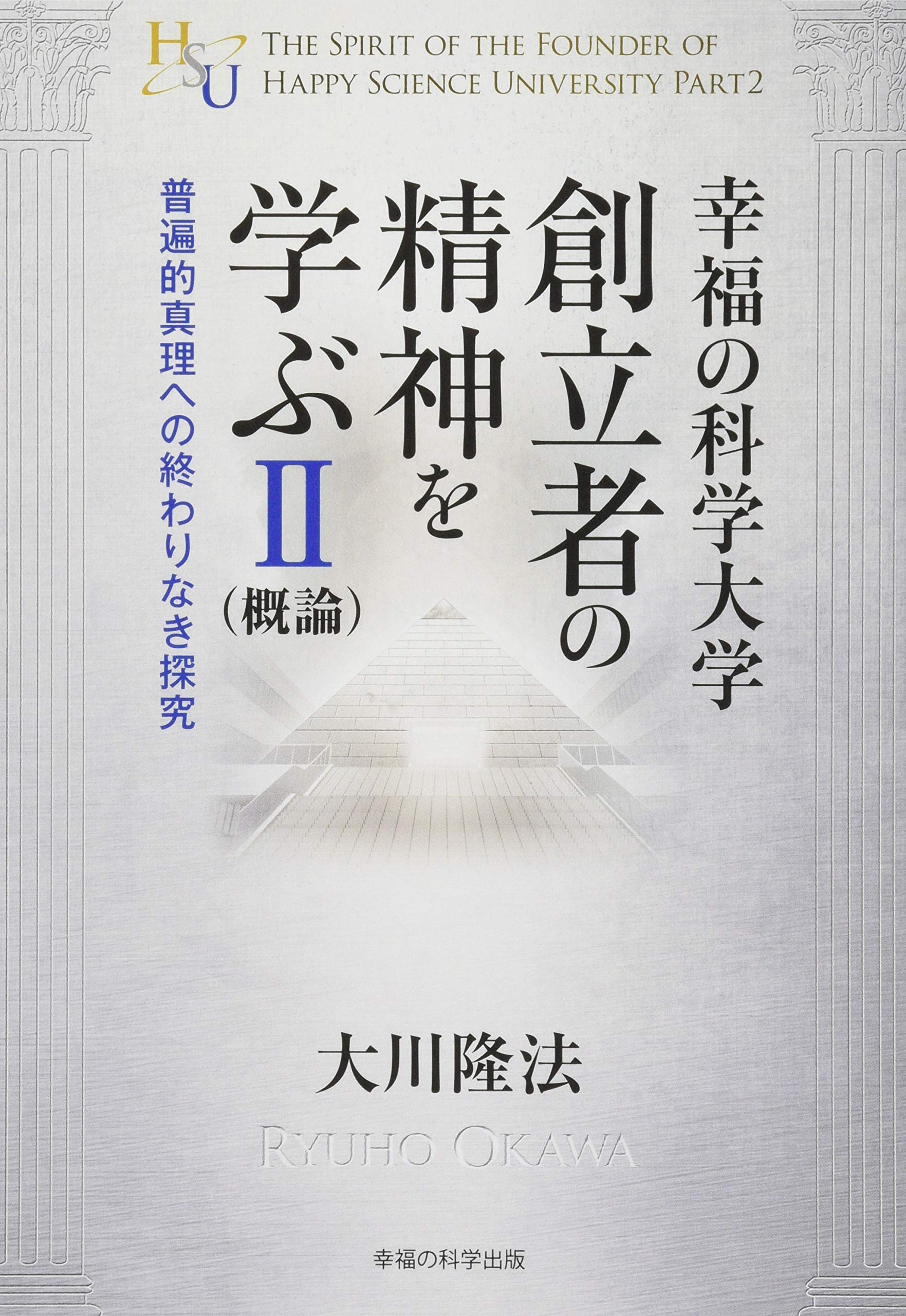 幸福の科学大学創立者の精神を学ぶII(概論) ―普遍的真理への終わりなき