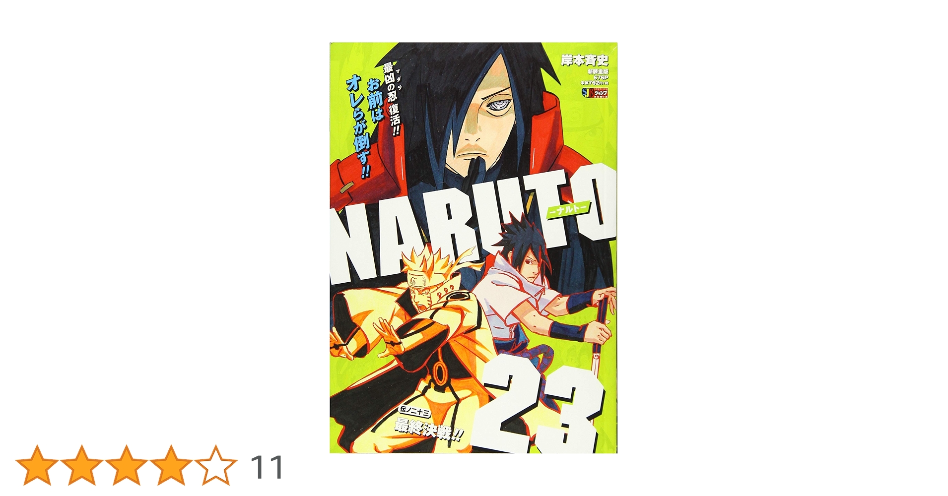 Amazon.co.jp: NARUTO-ナルト-(23) 最終決戦!!: 集英社REMIX