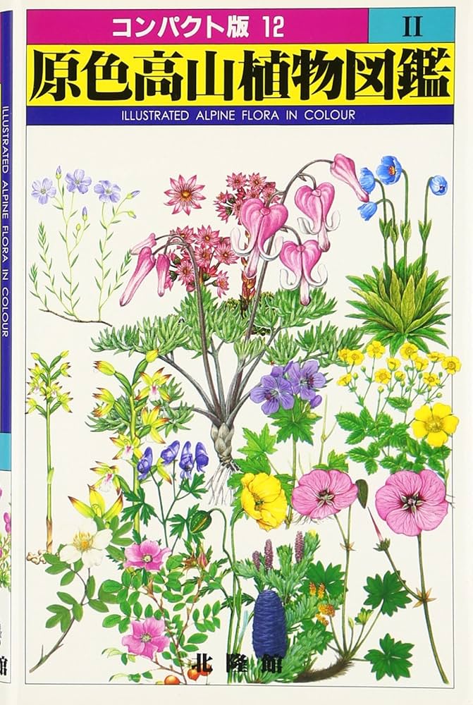 原色高山植物大図鑑 Amazon.co.jp: 原色高山植物図鑑 全2巻 : 本