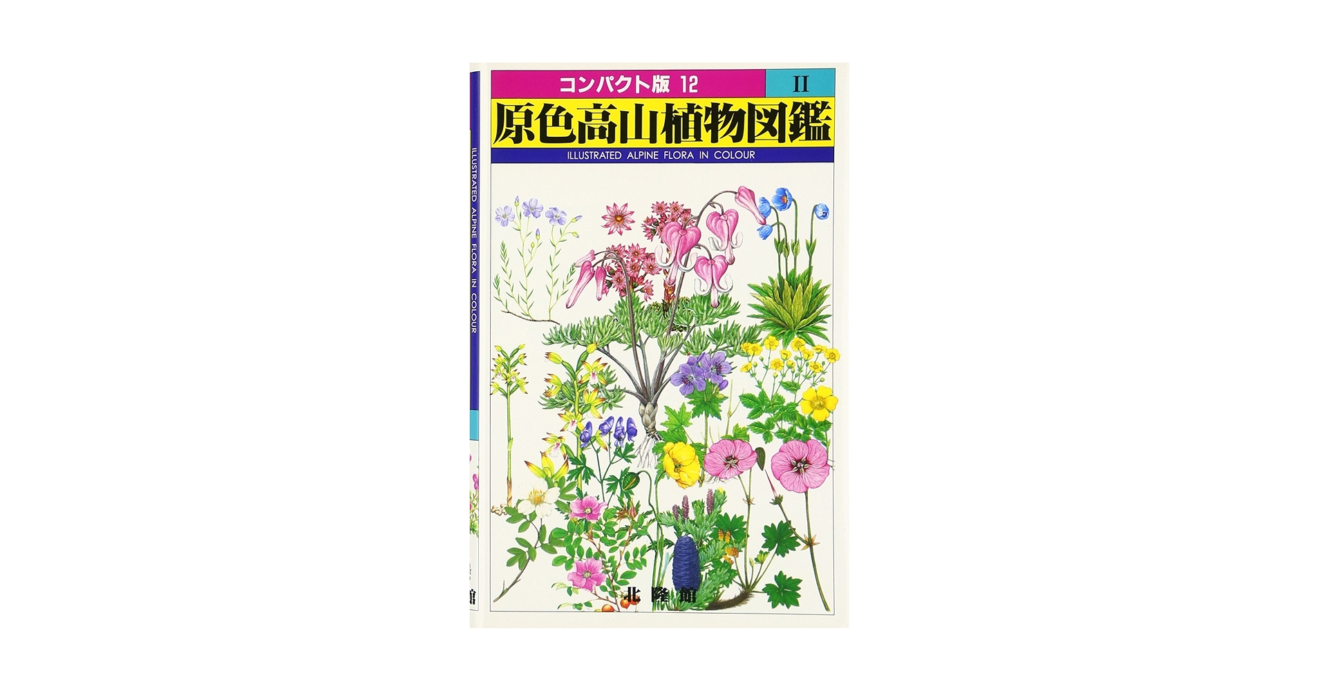 原色高山植物大図鑑 原色世界植物大図鑑、原色高山植物大図鑑