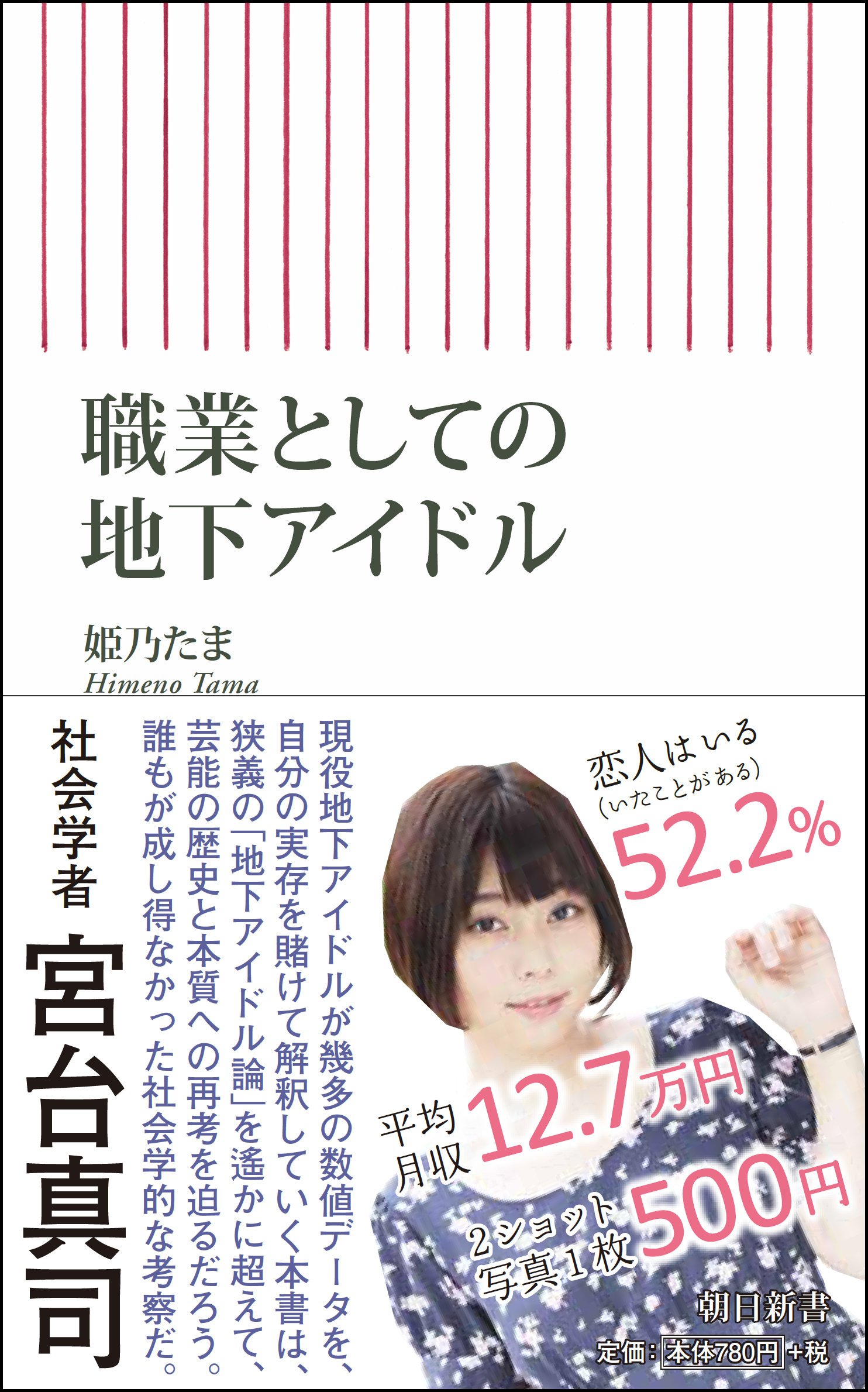 職業としての地下アイドル (朝日新書)