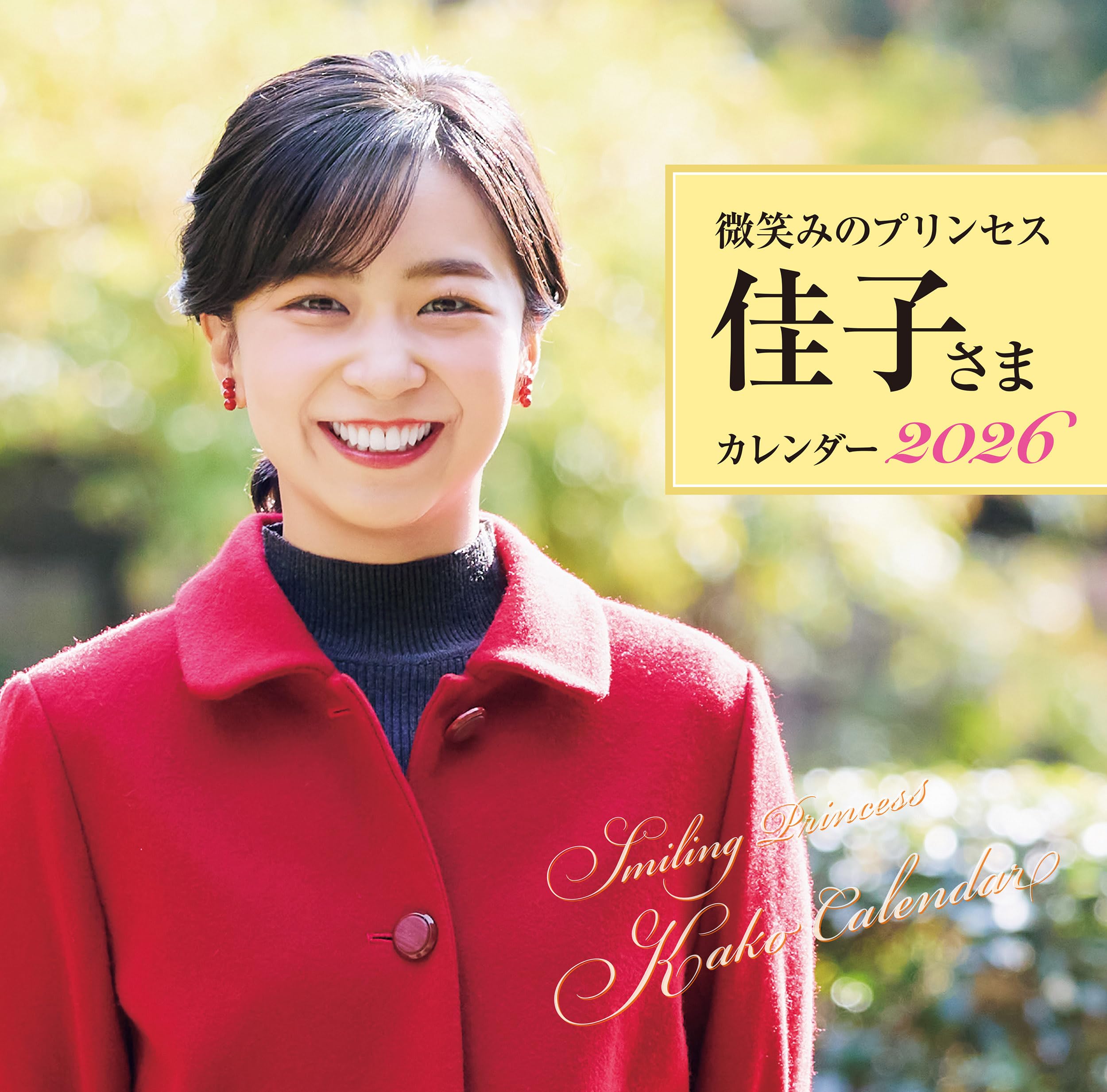微笑みのプリンセス 佳子さまカレンダー2026