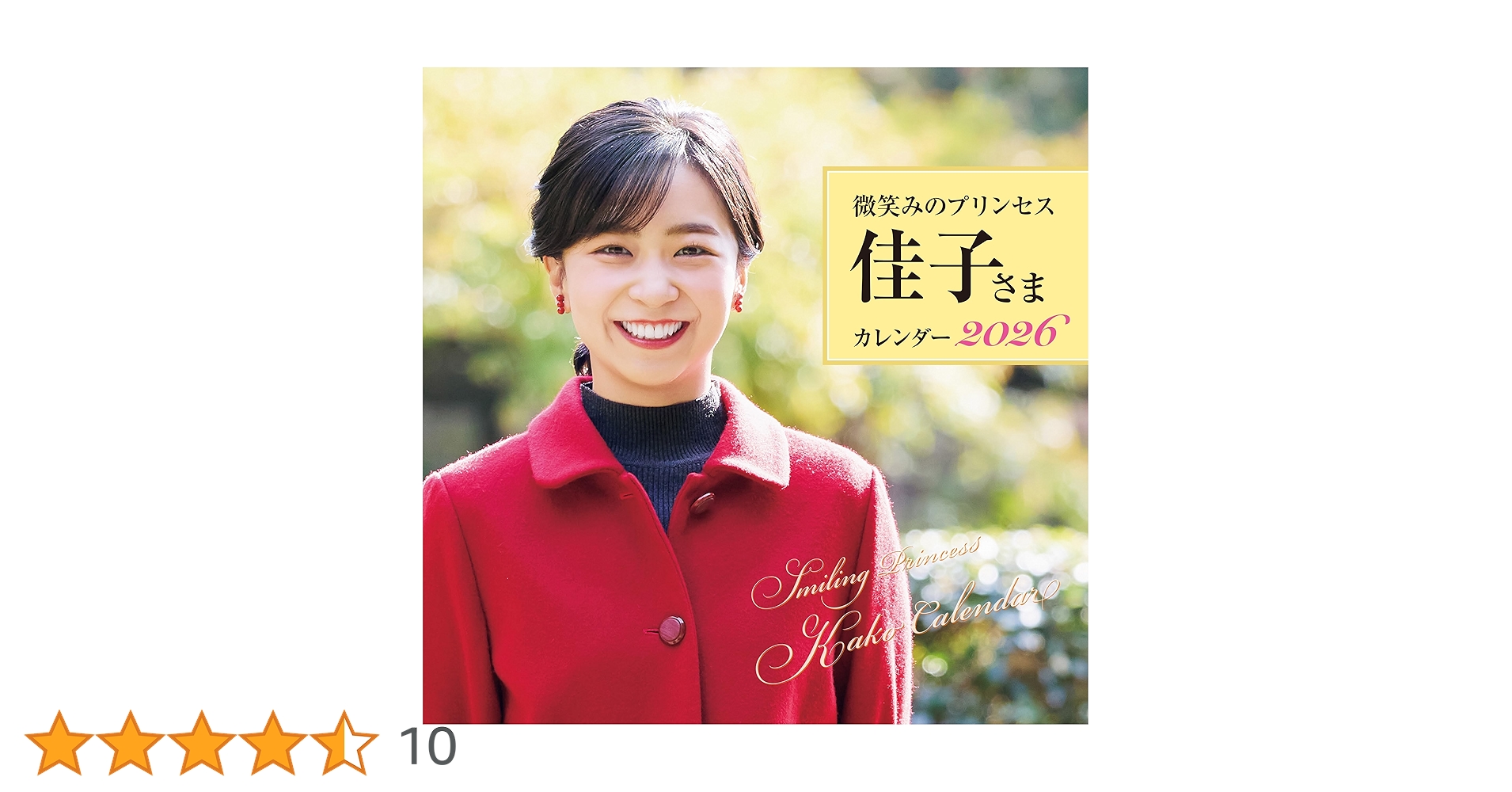 微笑みのプリンセス 佳子さまカレンダー2026 ([カレンダー