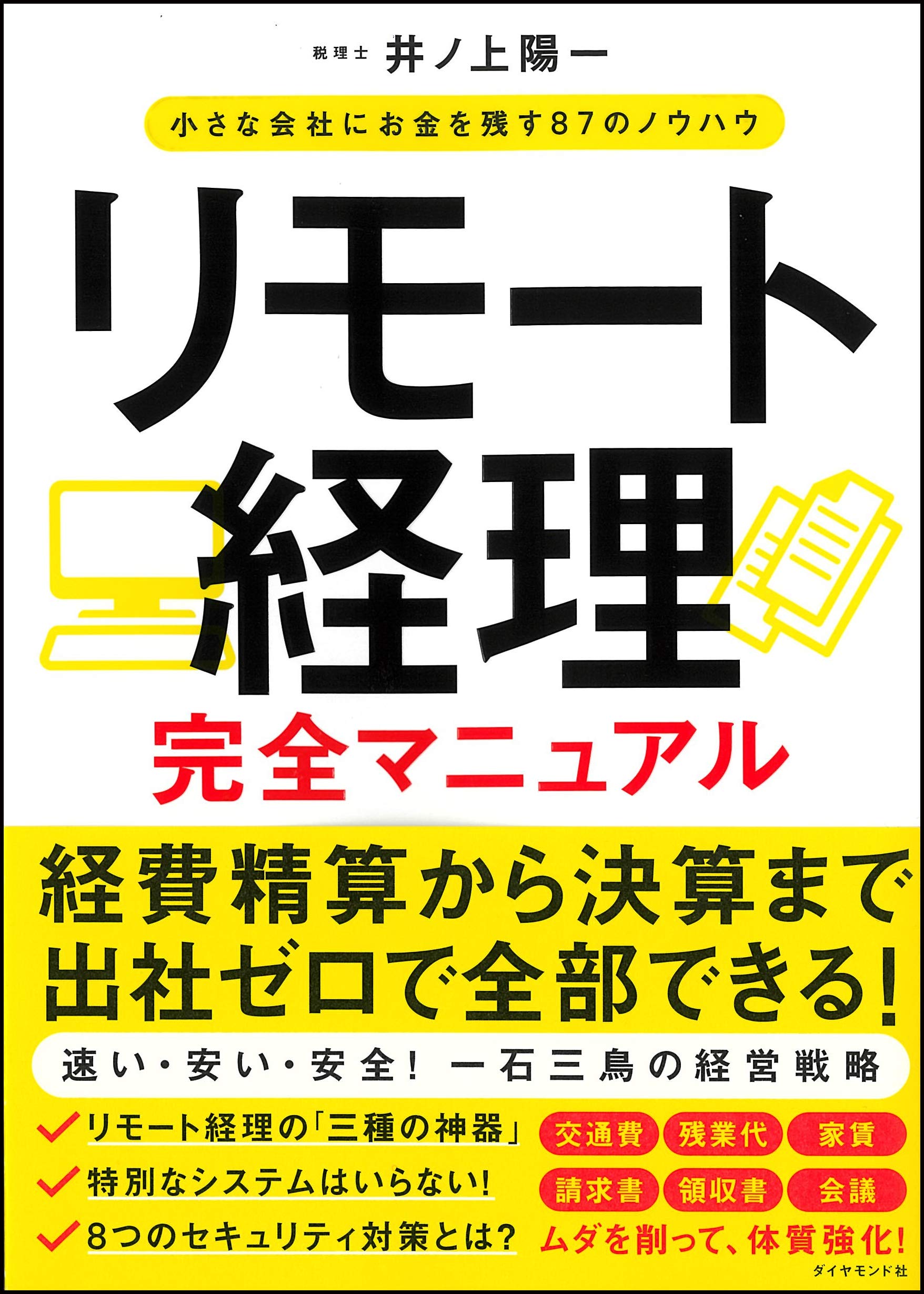 リモート経理完全マニュアル 小さな会社にお金を残す87のノウハウ