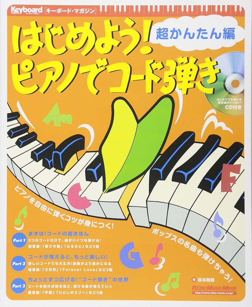 はじめよう! ピアノでコード弾き 超かんたん編 (CD付