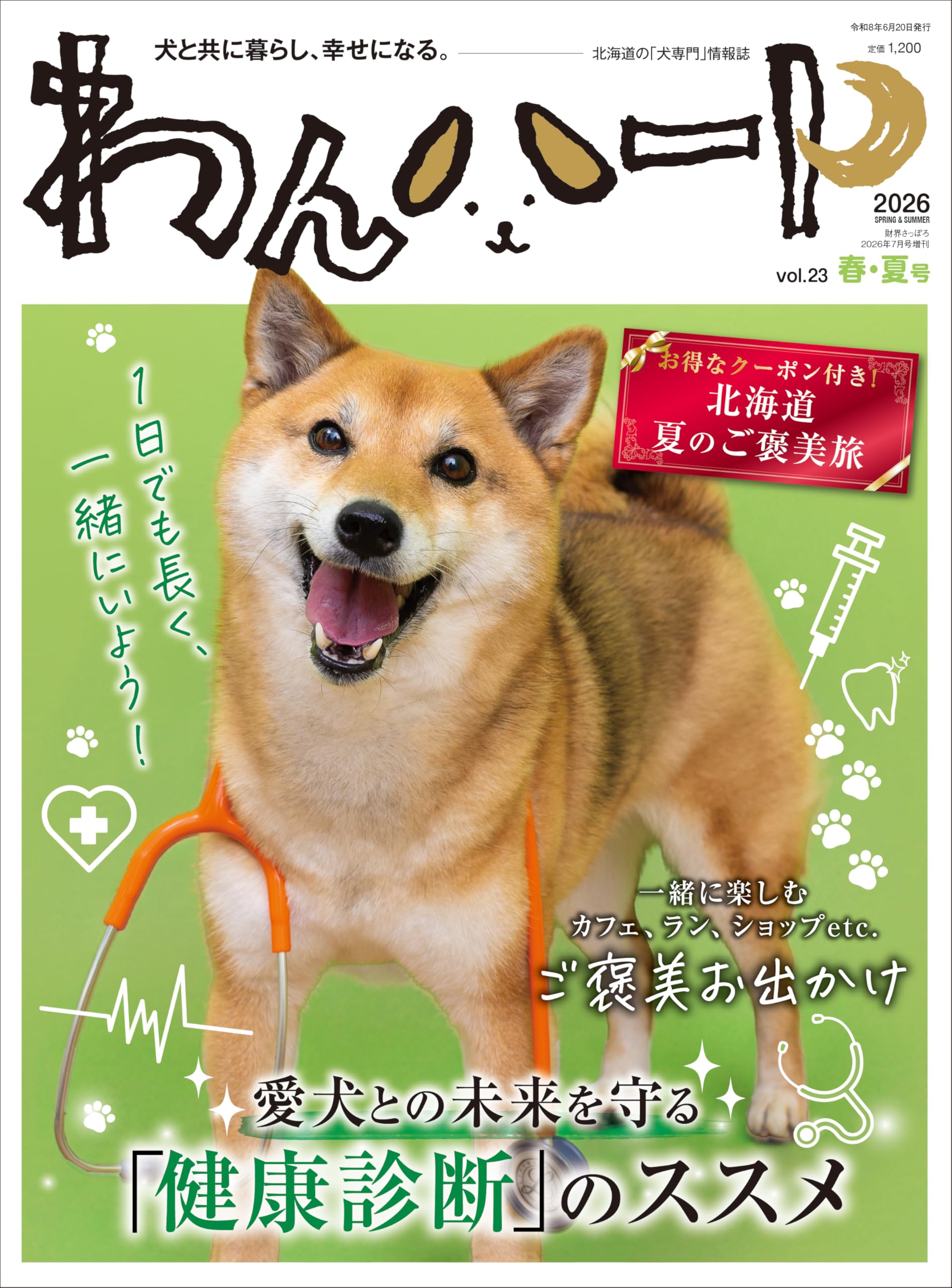 わんハートVol.23 | 財界さっぽろ |本 | 通販 | Amazon