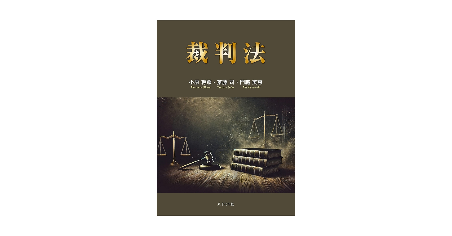裁判法 | 小原 将照, 斎藤 司, 門脇 美恵 |本 | 通販 | Amazon