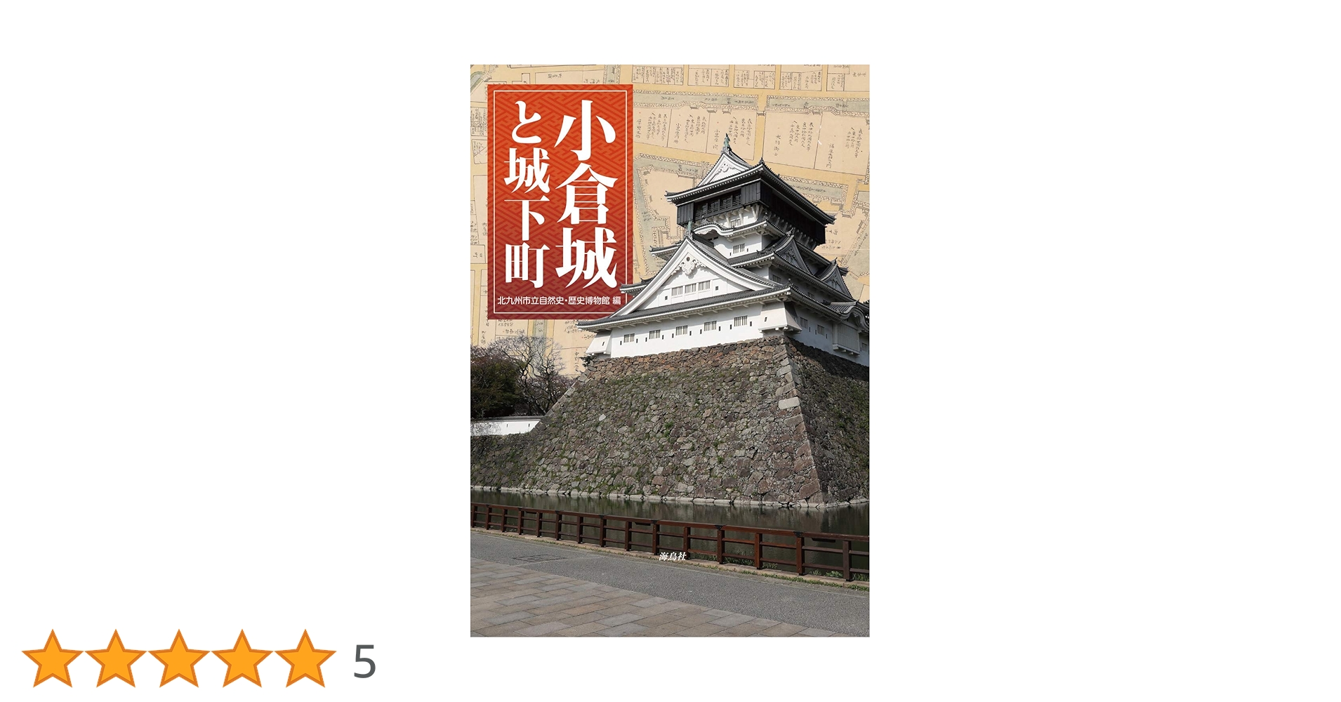 小倉城と城下町 | 北九州市立自然史・歴史博物館 |本 | 通販