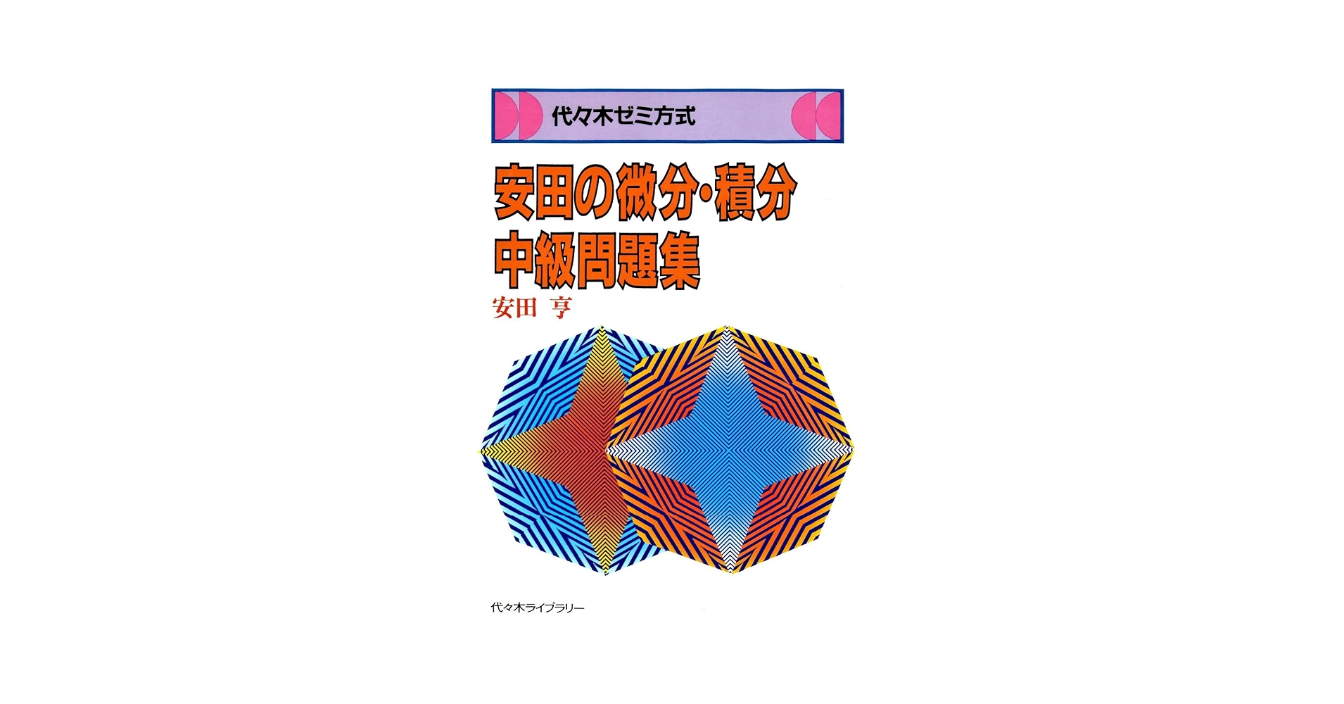 【中古】安田の微分・積分上級問題集―代々木ゼミ方式／安田 亨／代々木ライブラリー 中古】安田の微分・積分上級問題集―代々木ゼミ方式／安田 亨