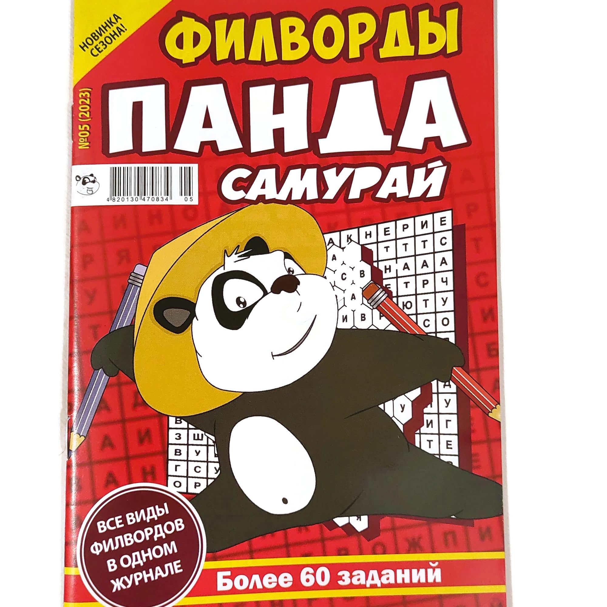 Panda Samurai 5/2023 Fillword Crossword Collection in Russian Word Puzzles Magazine Krossvord Book 66 Pages Memory Logic Drill Language Training Панда Филворды Кроссворды Журнал Сборник на Русском