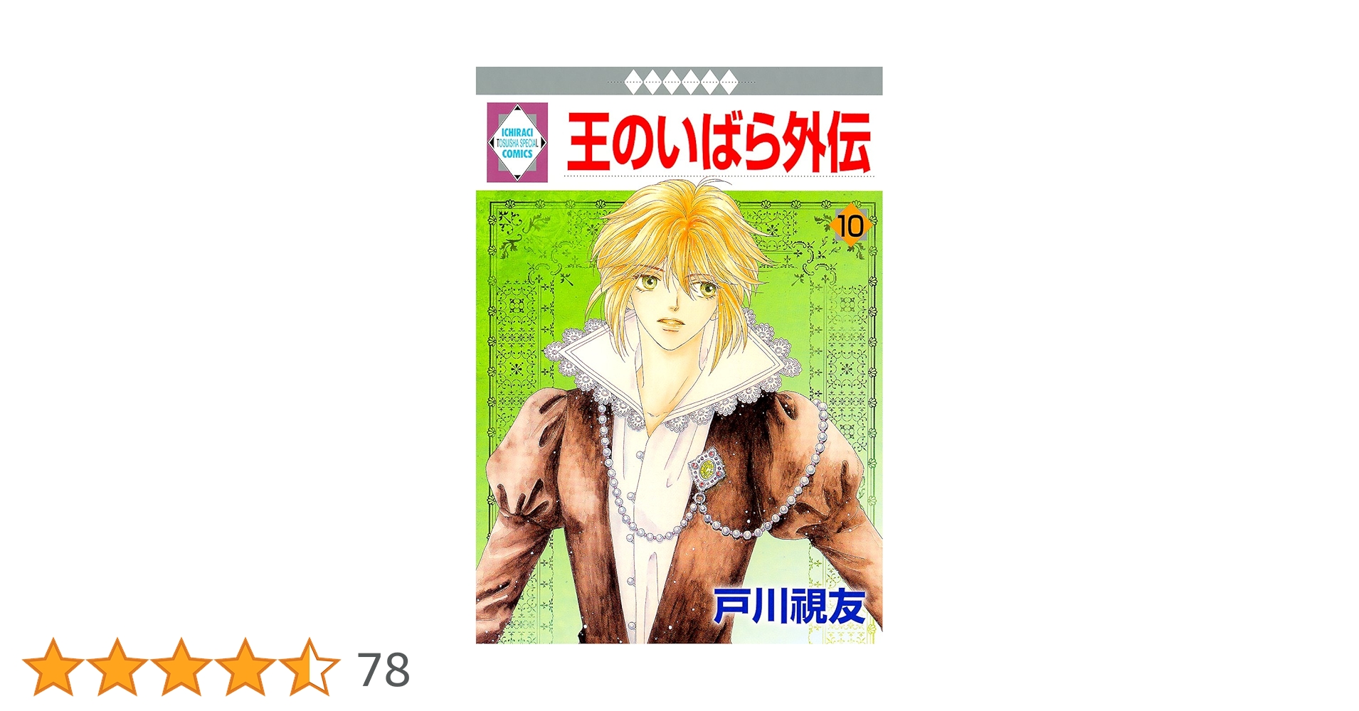 王のいばら外伝 Amazon.co.jp: 王のいばら外伝(1) (冬水社・いち*ラキコミックス