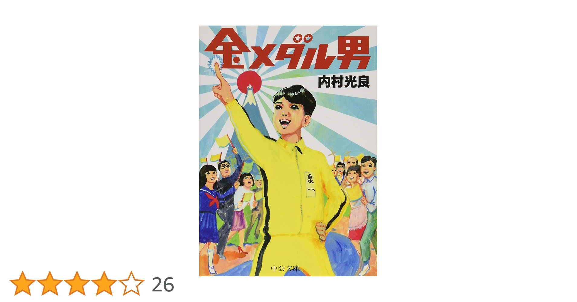 Amazon.co.jp: 金メダル男 (中公文庫 う 35-1) : 内村 光良: 本