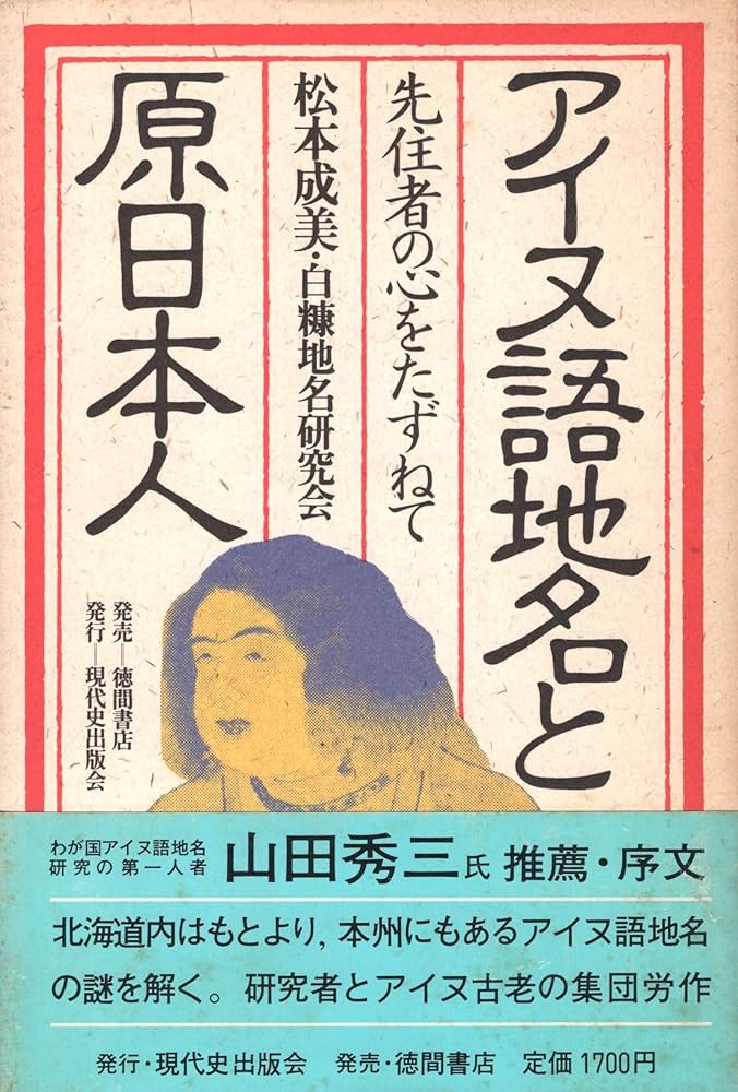 Amazon.co.jp: アイヌ語地名と原日本人: 先住者の心をたずねて