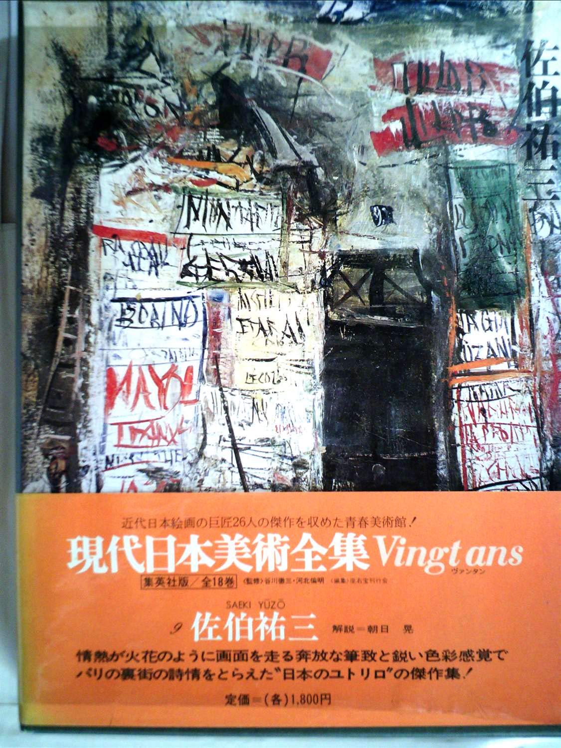 現代日本美術全集〈9〉佐伯祐三 (1972年) |本 | 通販 | Amazon