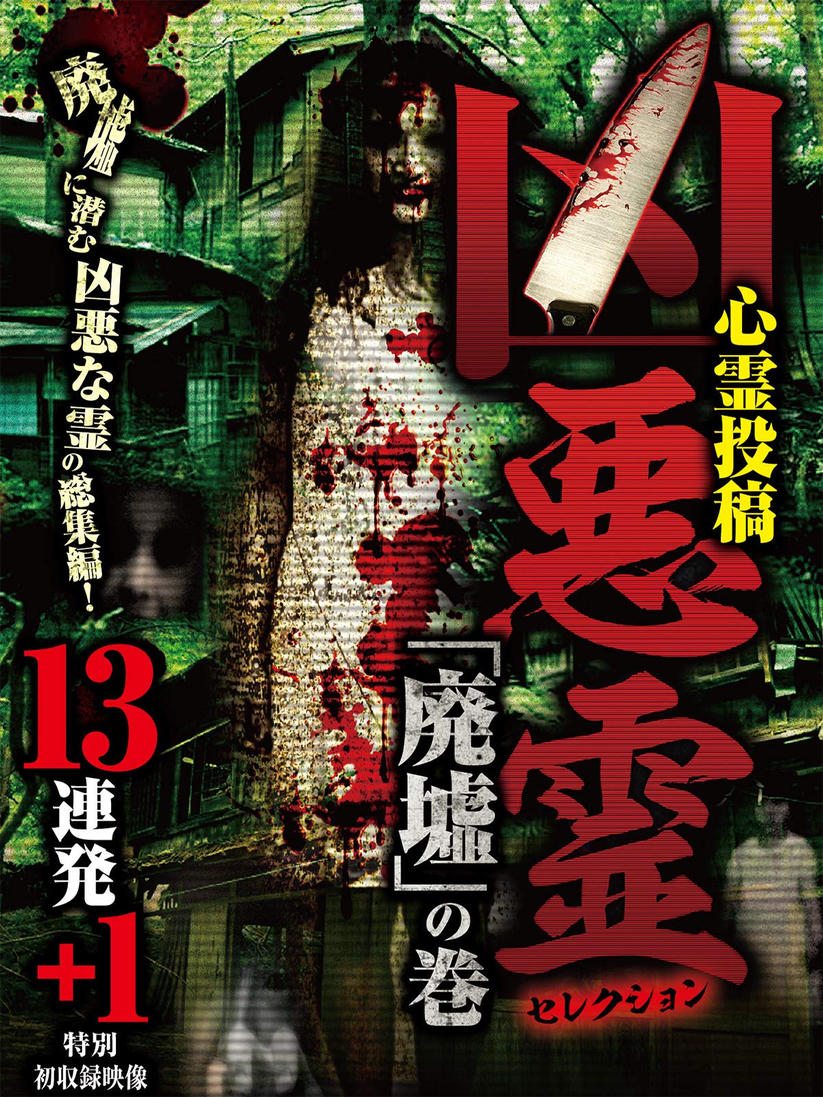 Amazon Co Jp 凶悪霊 セレクション 廃墟 の巻 13連発 1を観る Prime Video